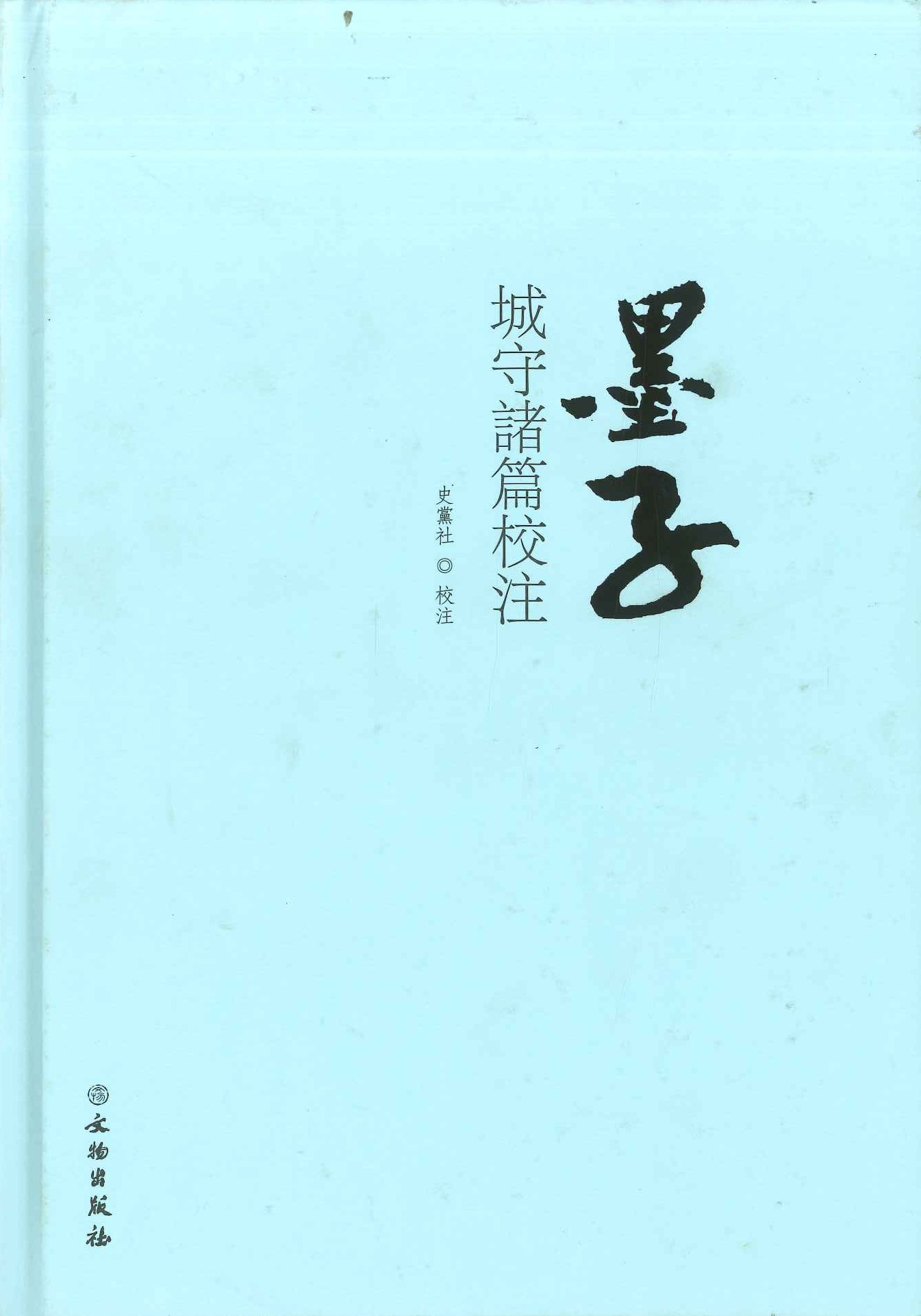 墨子城守诸篇校注