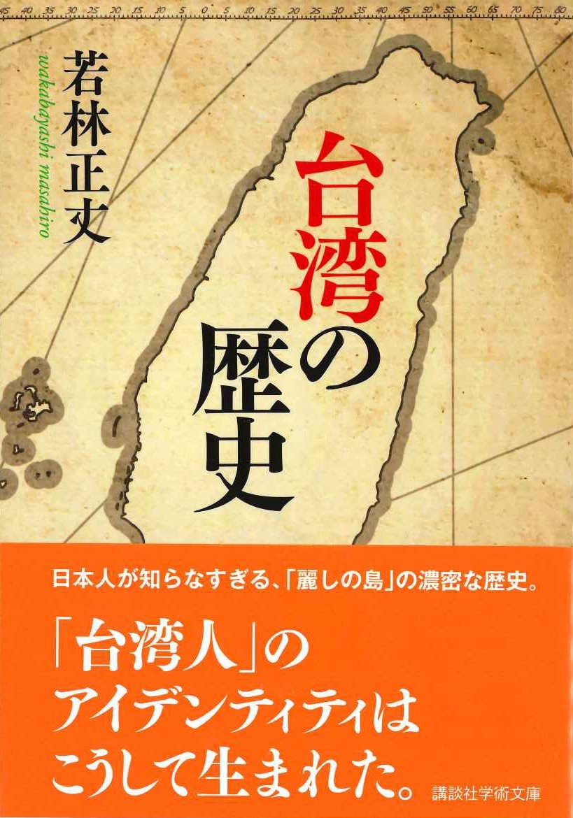 台湾の歴史(講談社学術文庫)