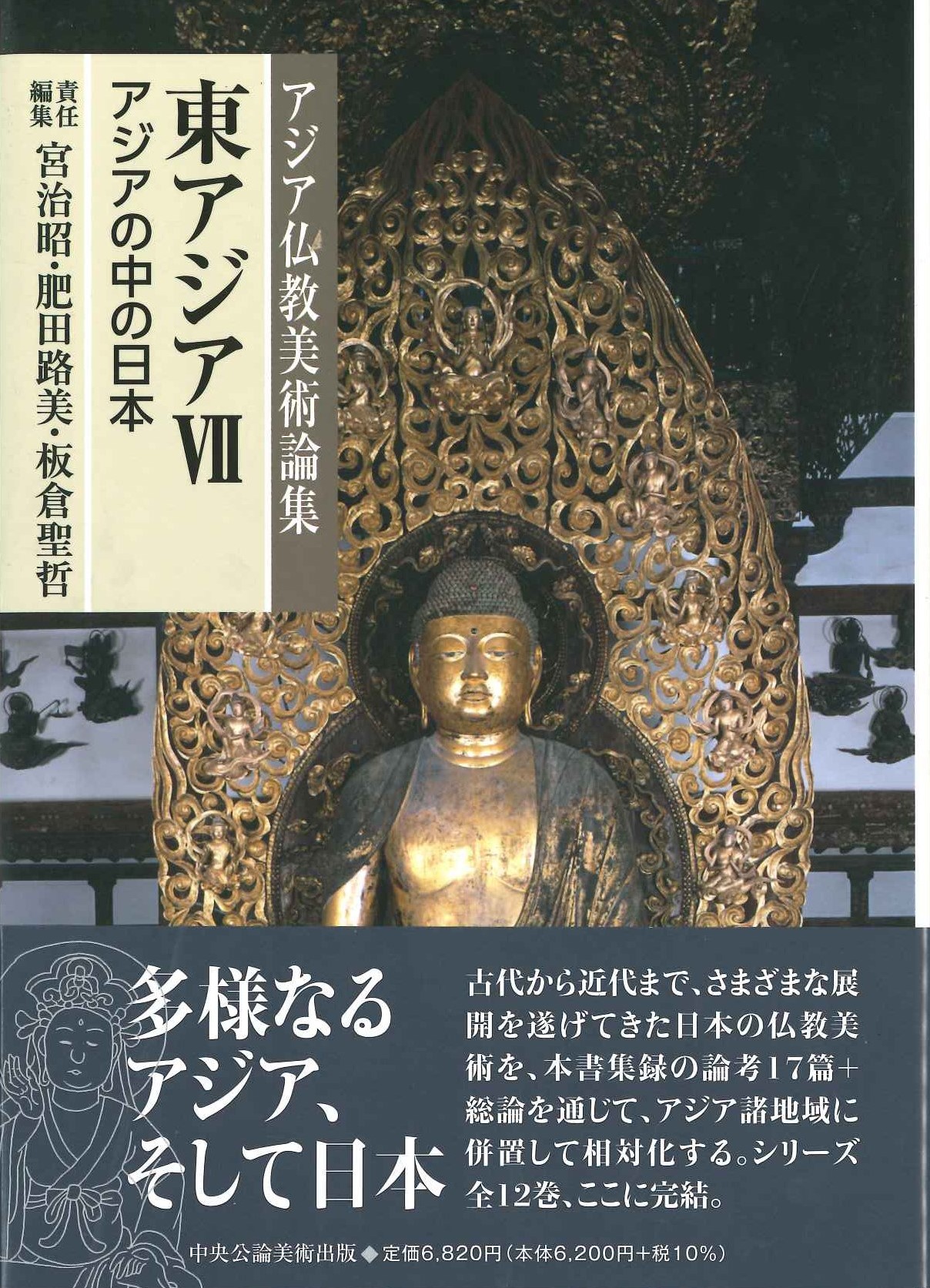 アジア仏教美術論集 東アジアⅦ アジアの中の日本