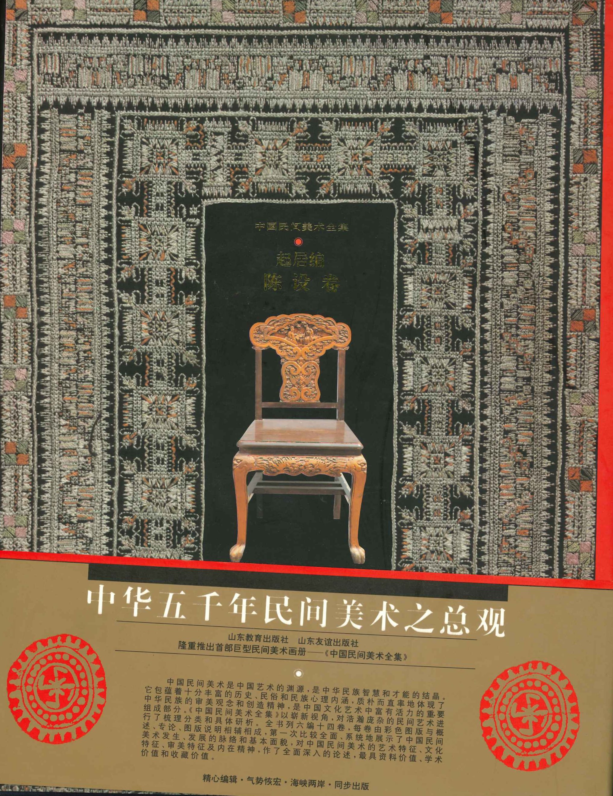 中国民间美术全集(4) 起居编 陈设卷