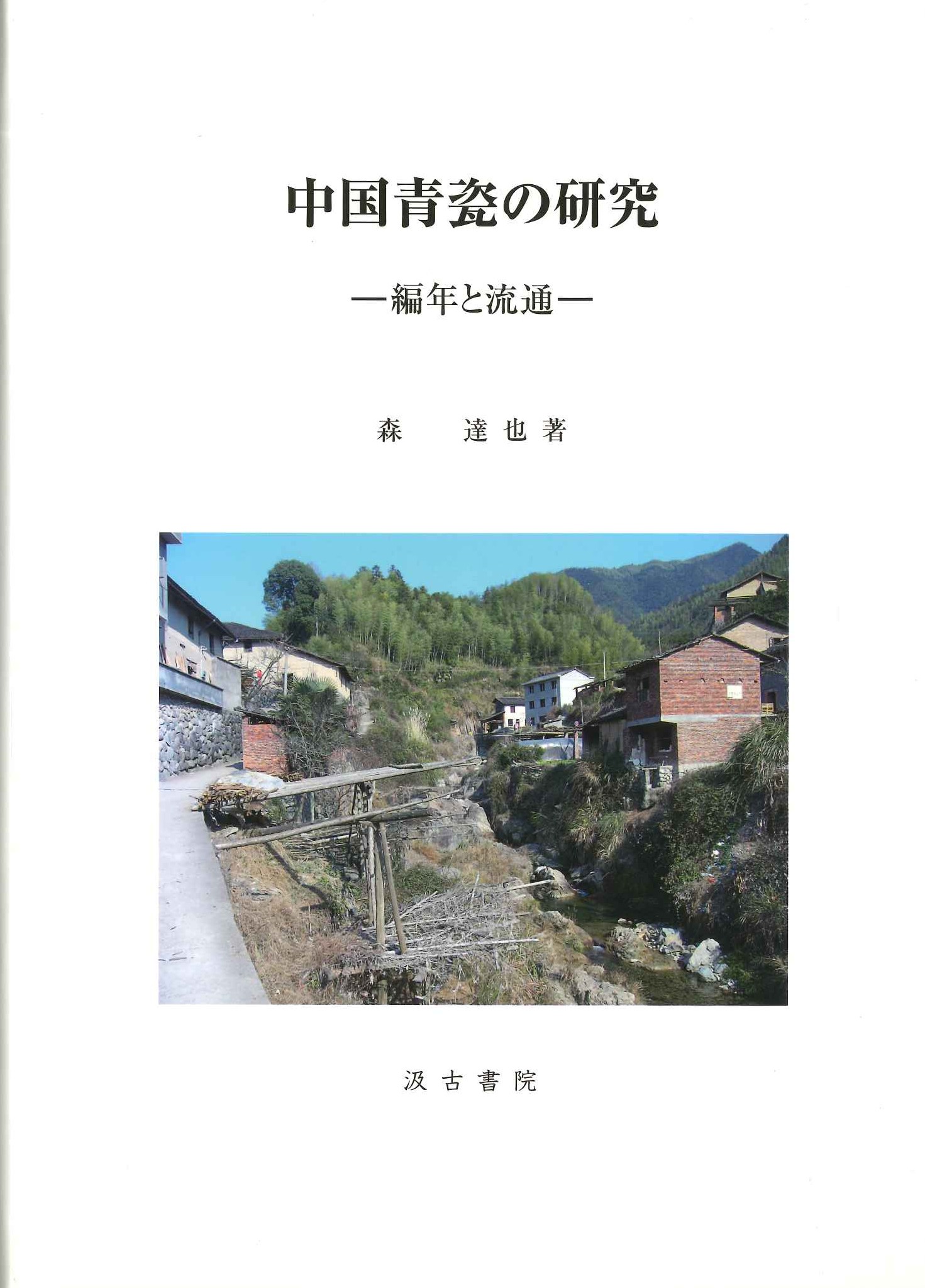 中国青瓷の研究-編年と流通-