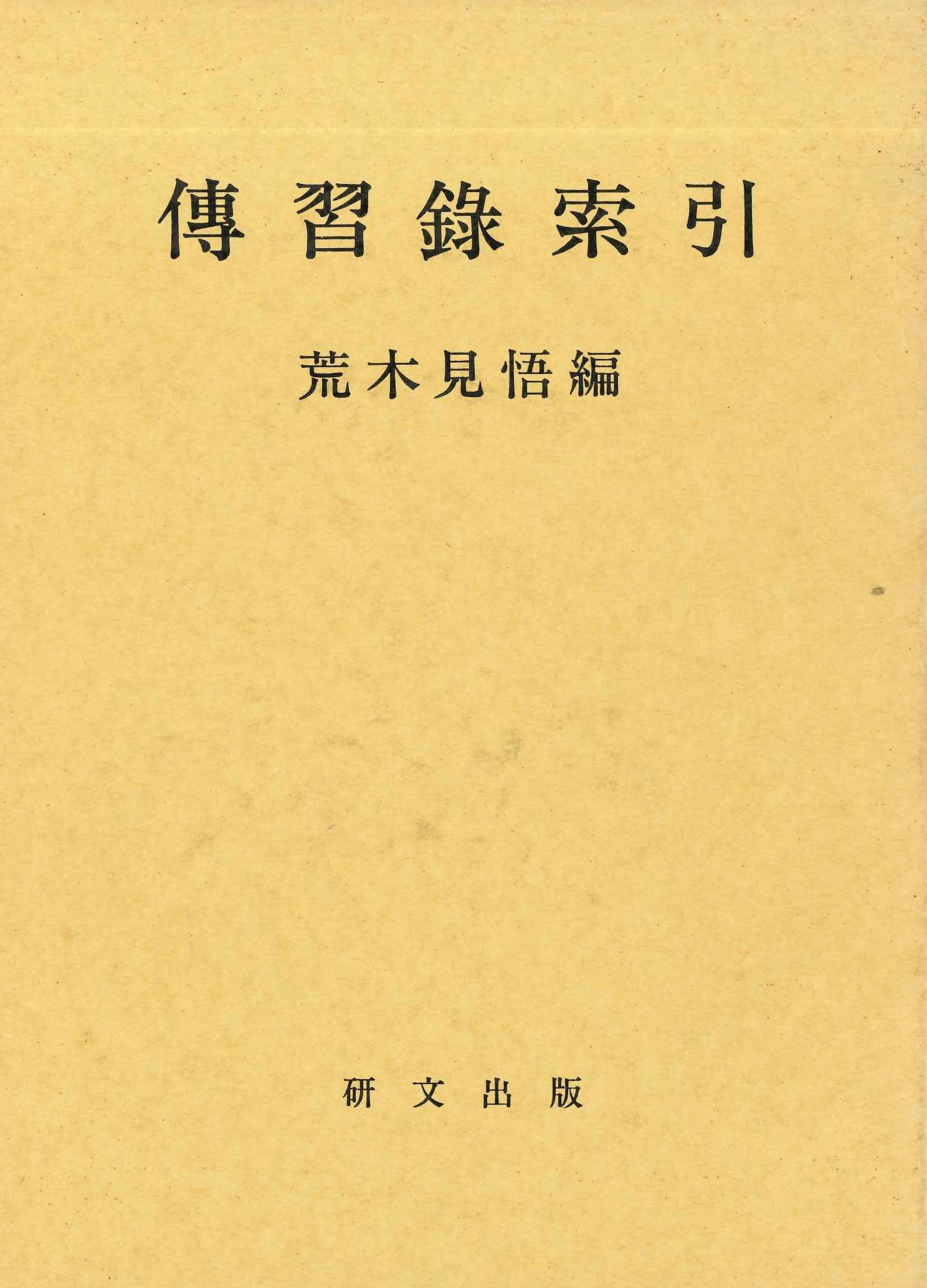 傳習録索引