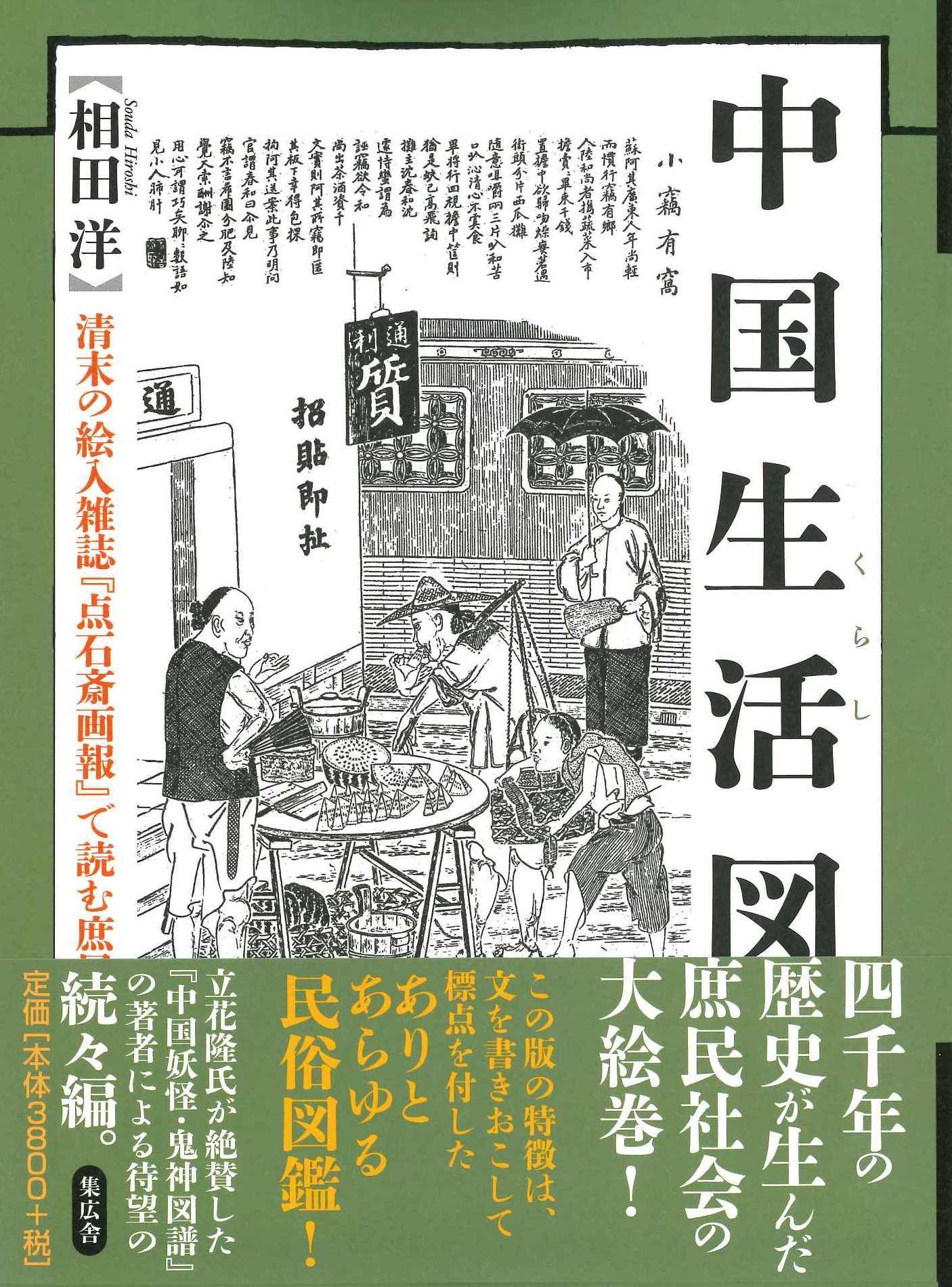 中国生活図譜 清末の絵入雑誌 『点石斎画報』 で読む庶民の”くらし“