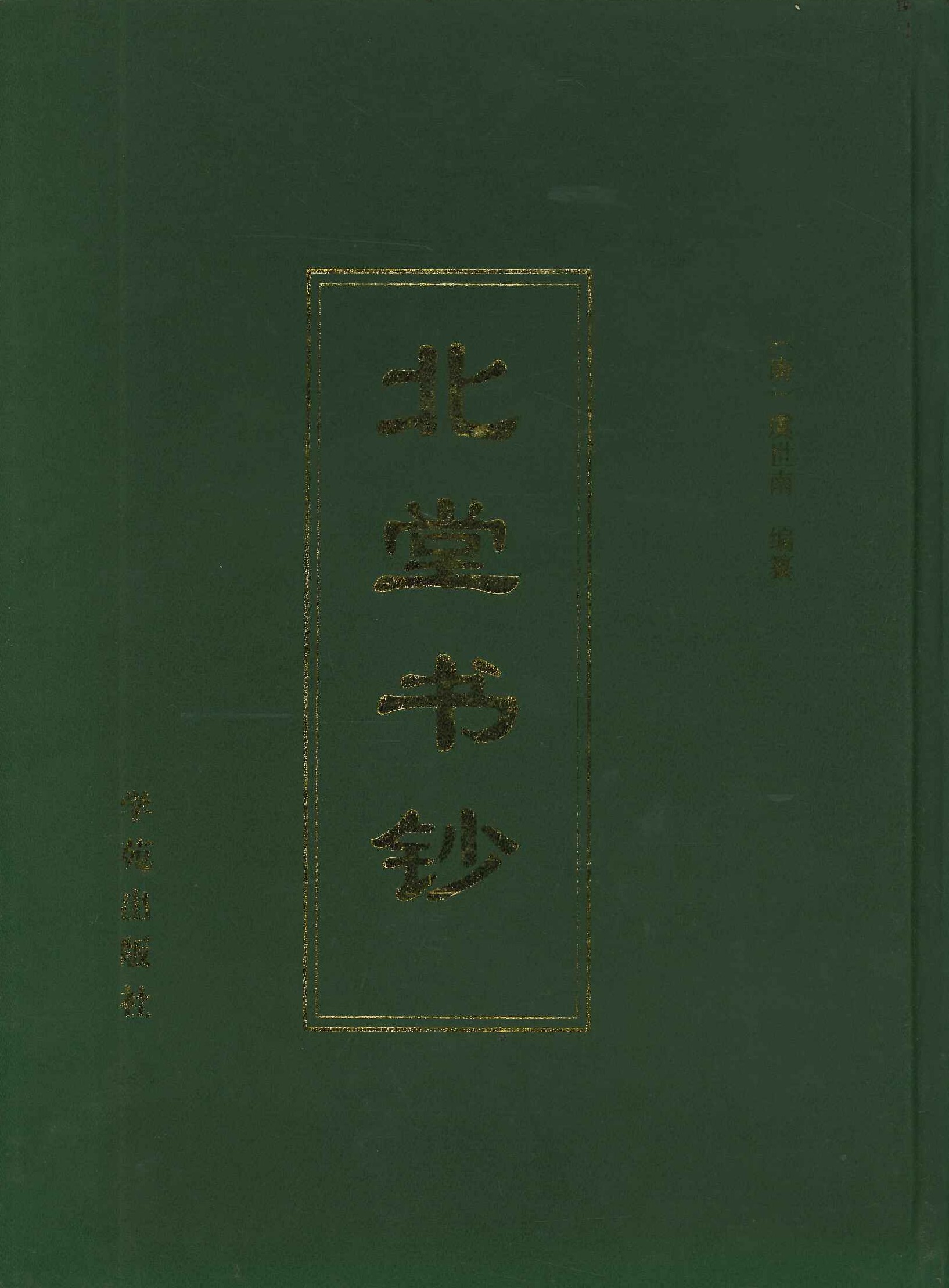 北堂书钞(全2)