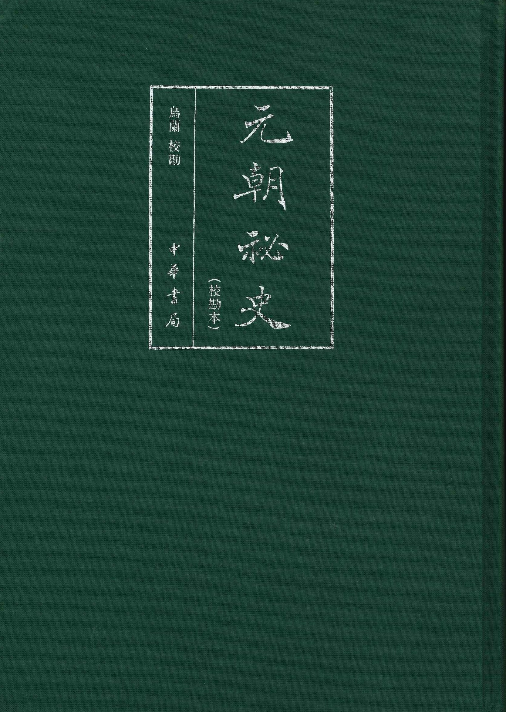元朝秘史(校勘本)