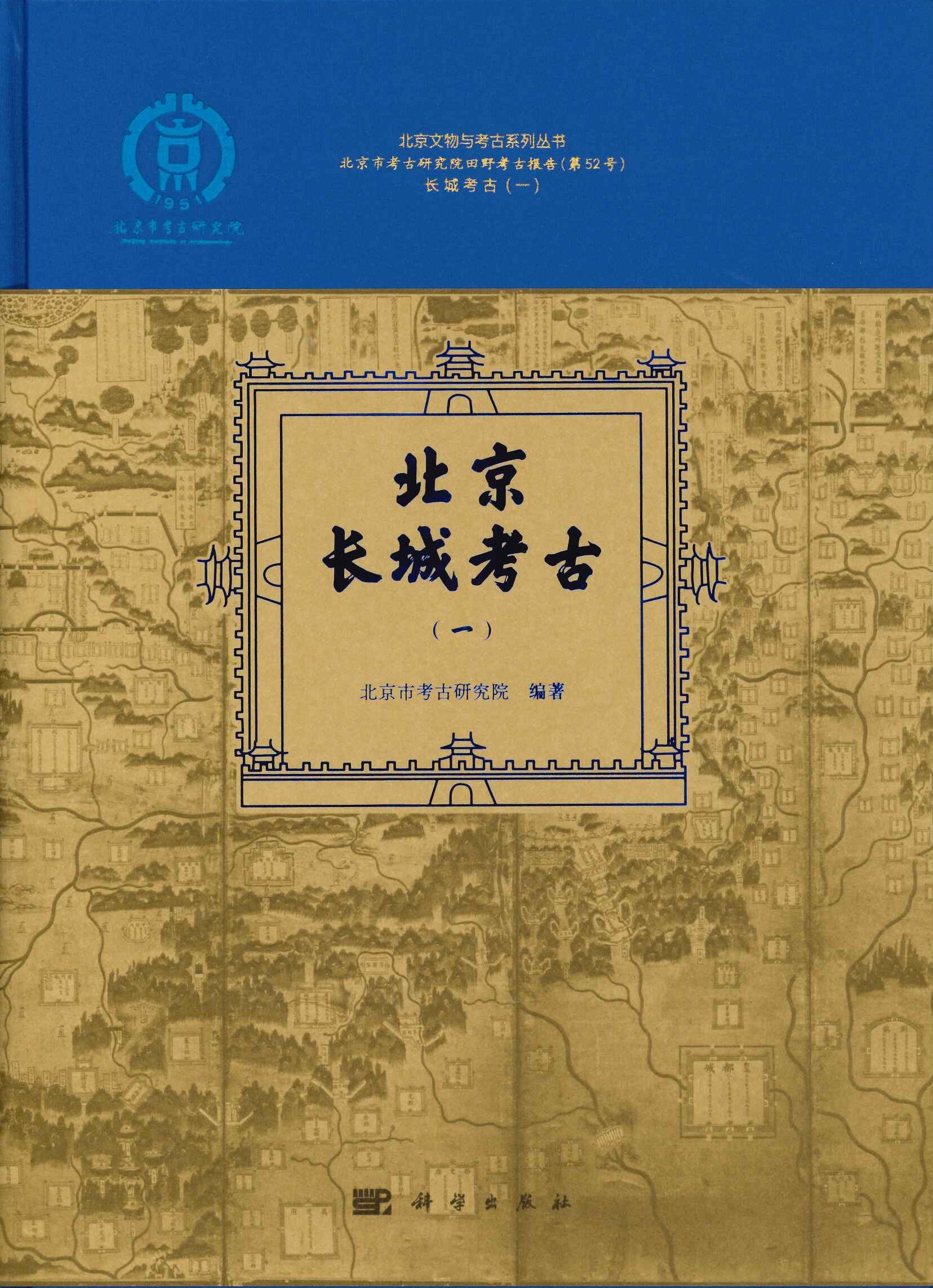 北京长城考古(一)(北京文物与考古系列丛书)