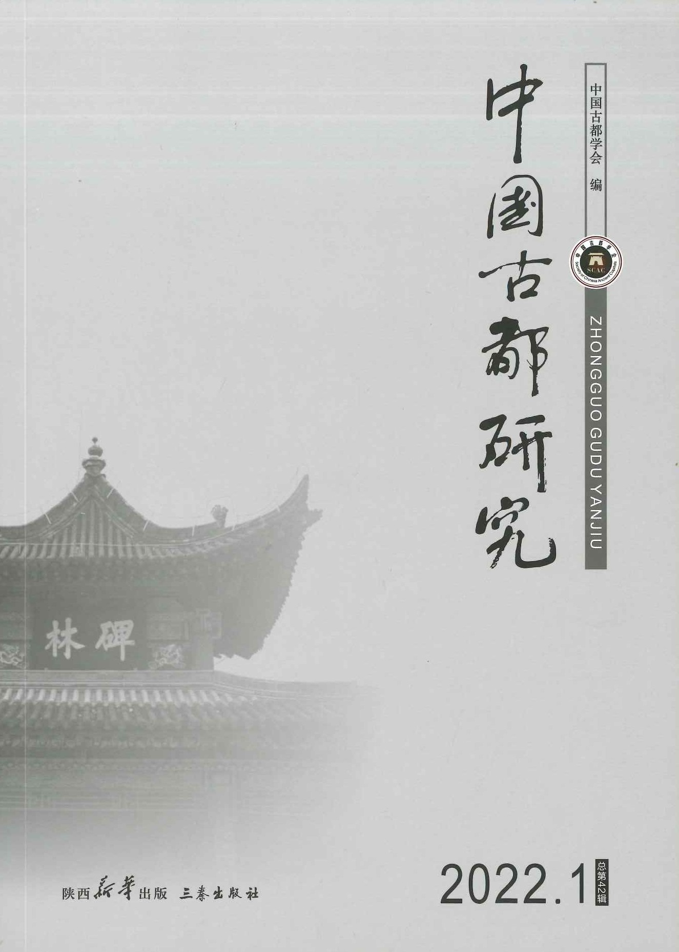 中国古都研究总第42辑