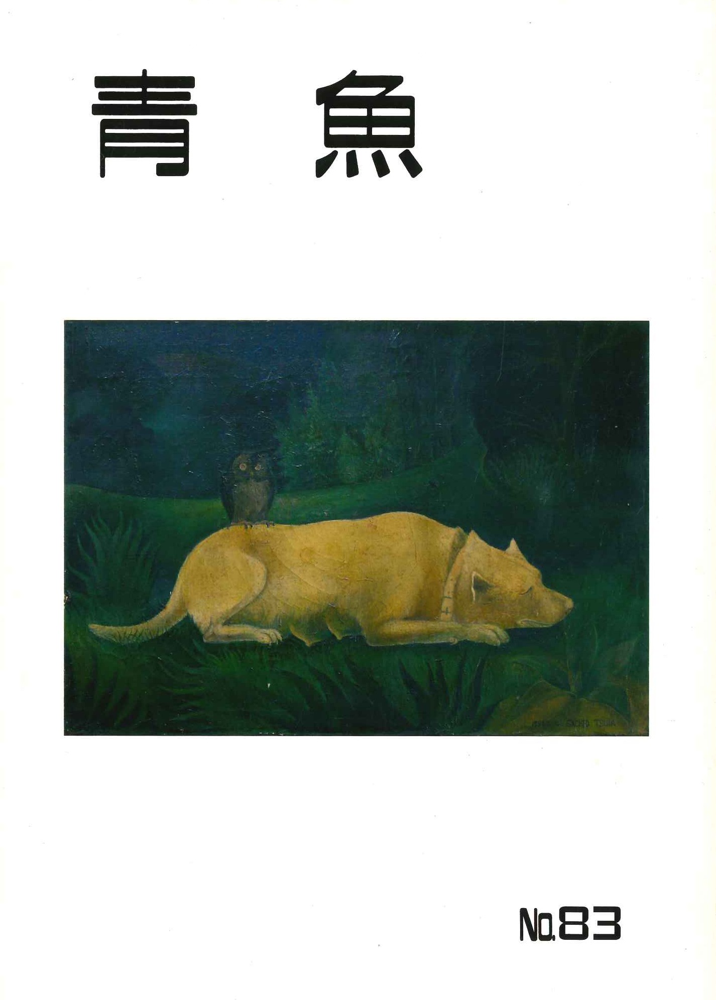 青魚第83号