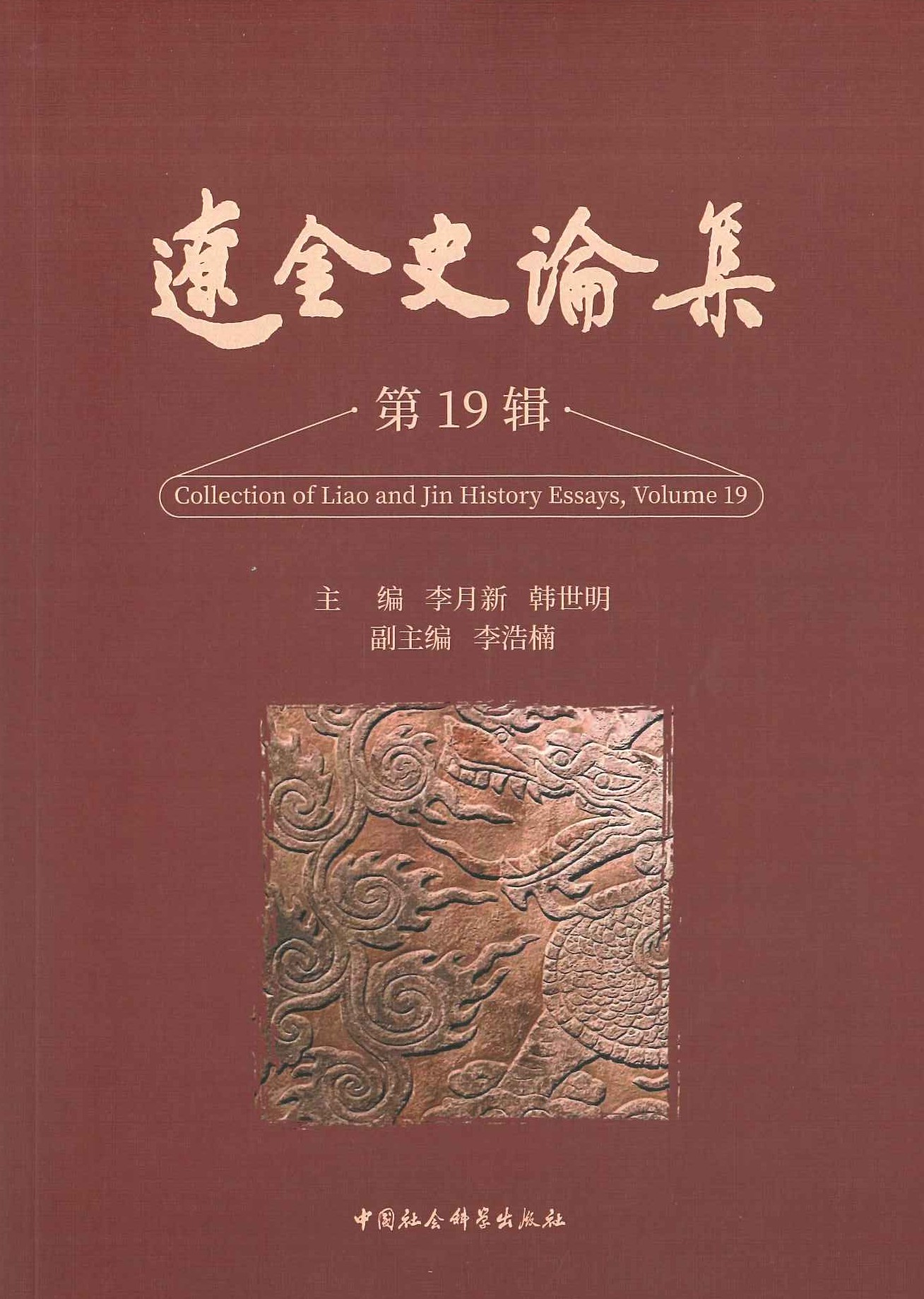 辽金史论集第十九集