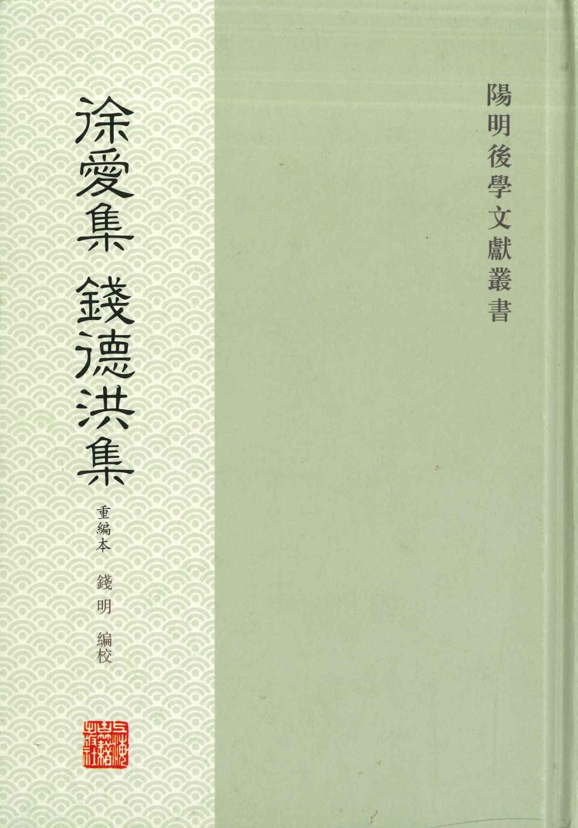 徐爱集・钱德洪集(重编本)(阳明后学文献丛书)