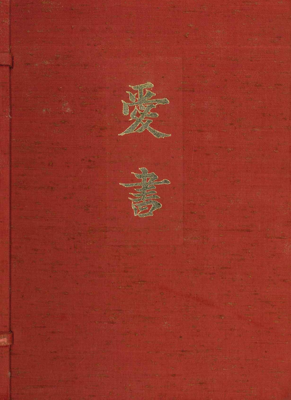 愛書(全15附3)