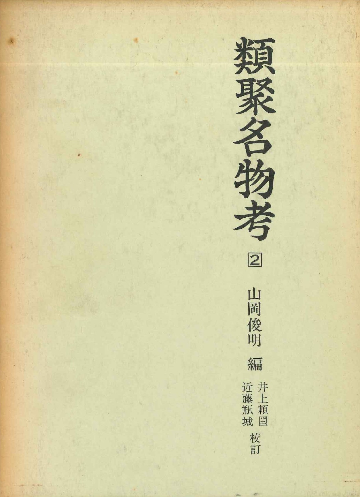 類聚名物考(2)