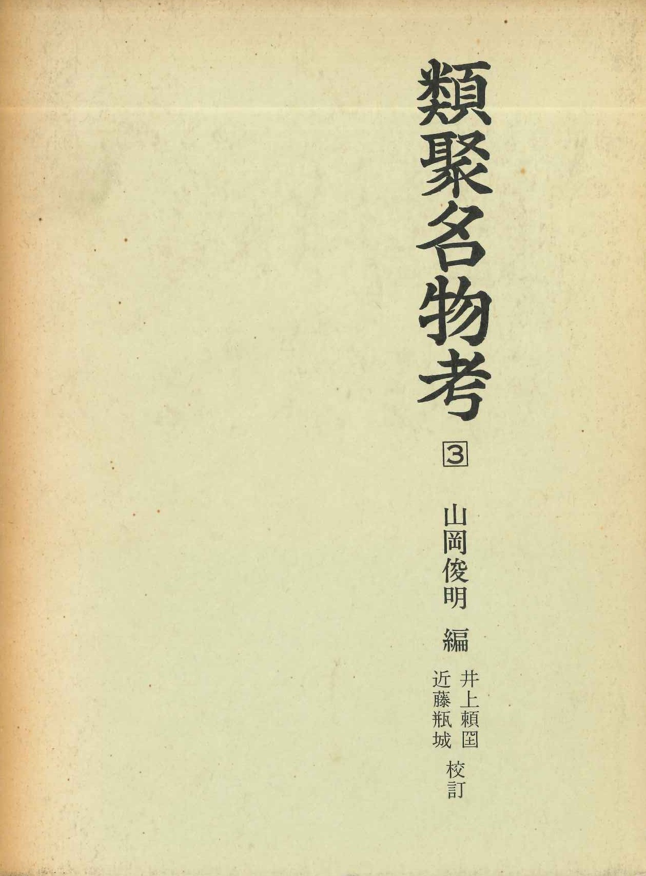 類聚名物考(3)