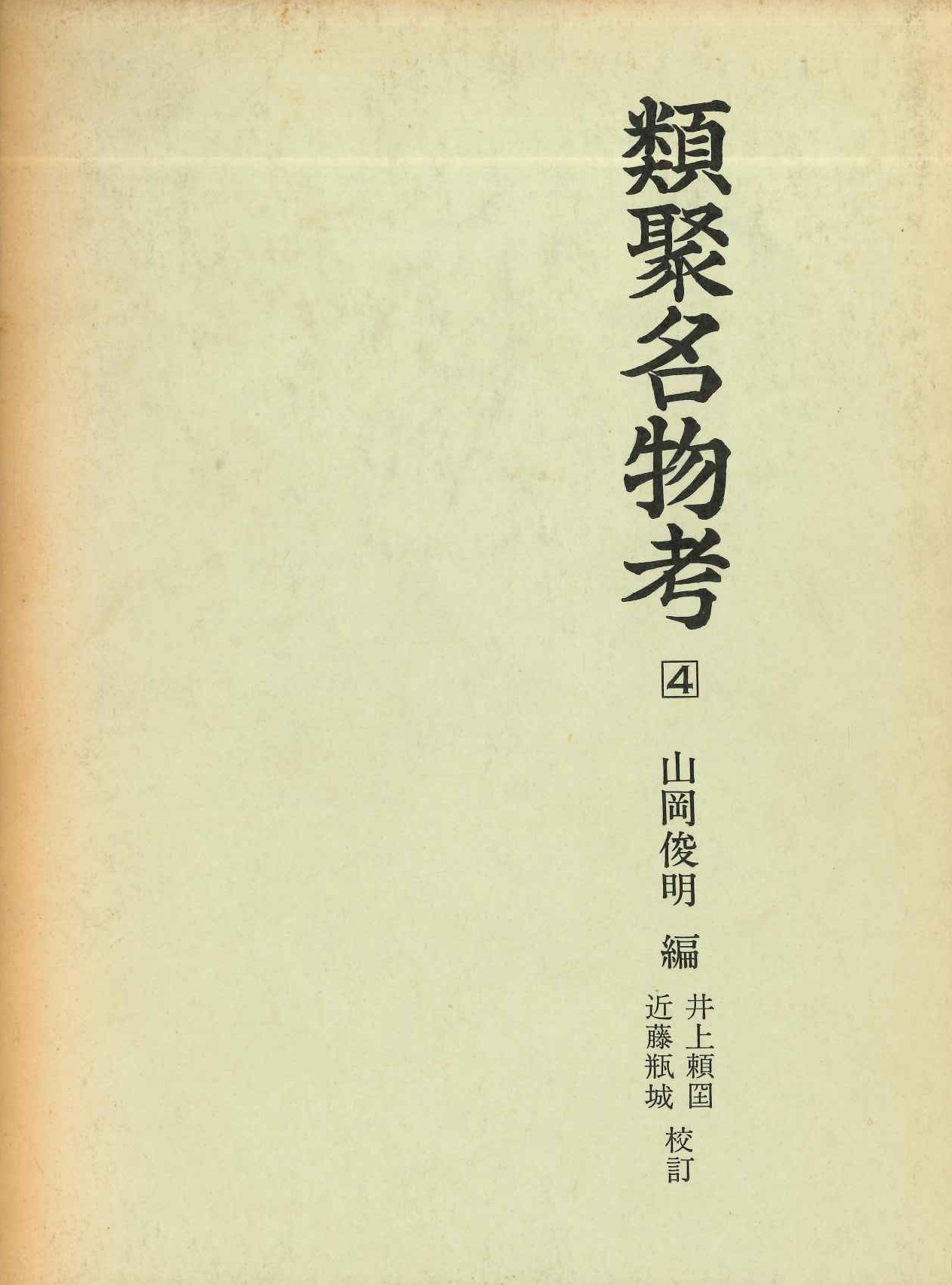 類聚名物考(4)