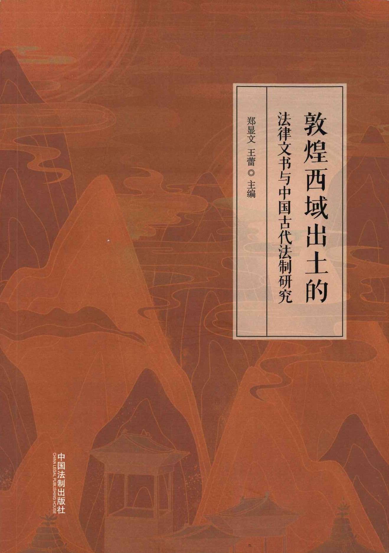 敦煌西域出土的法律文书与中国古代法制研究