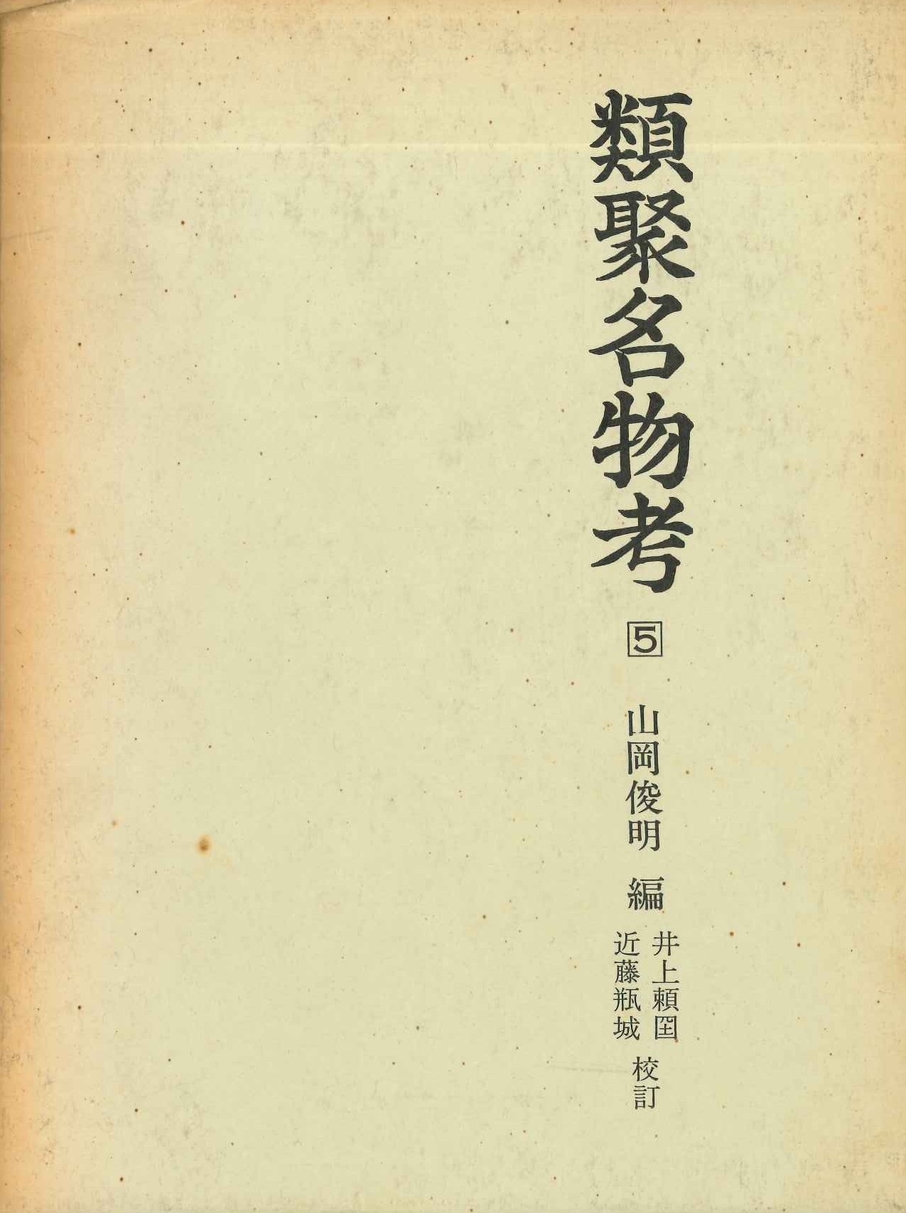 類聚名物考(5)