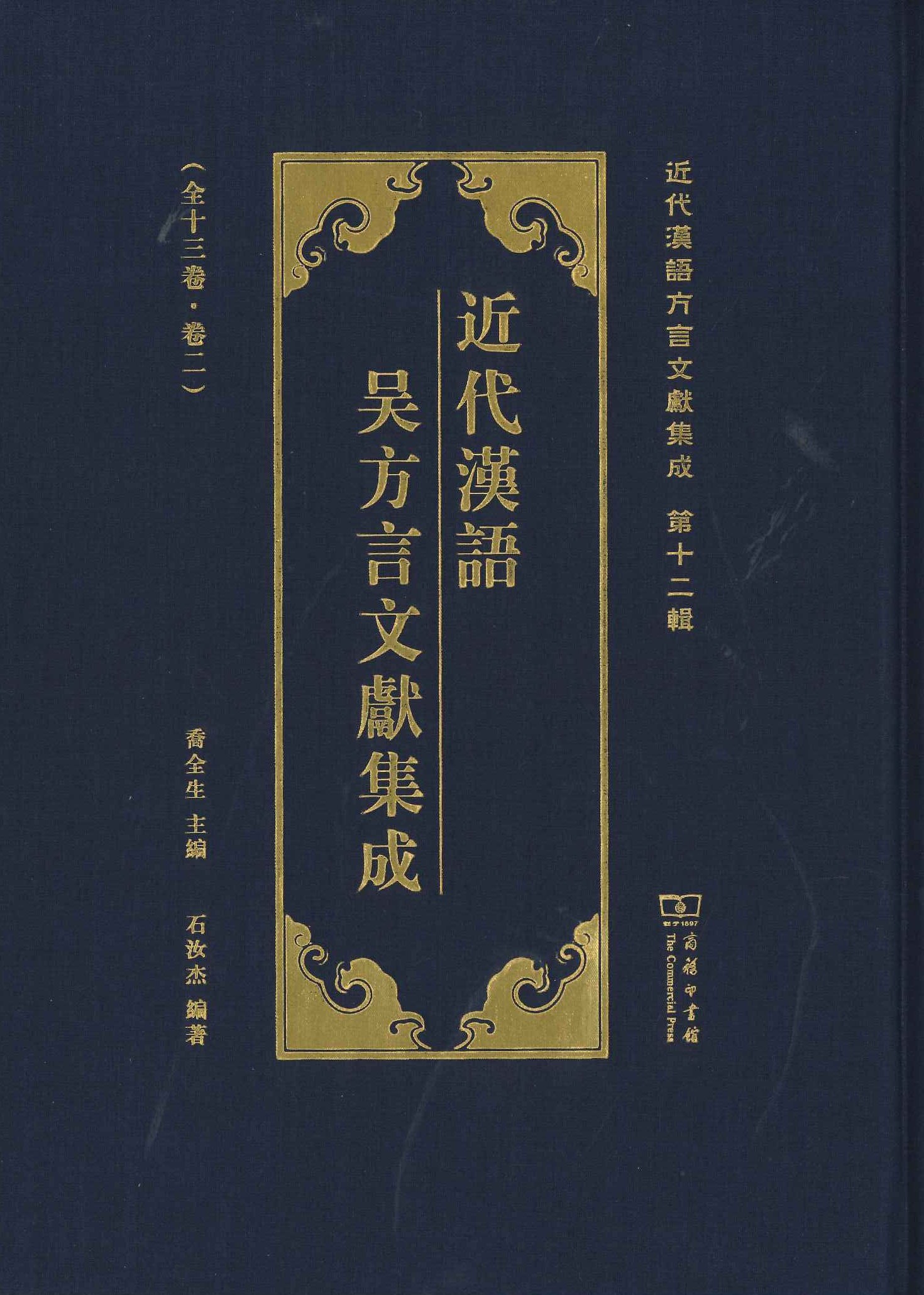 近代汉语吴方言文献集成(近代汉语方言集成第12种)