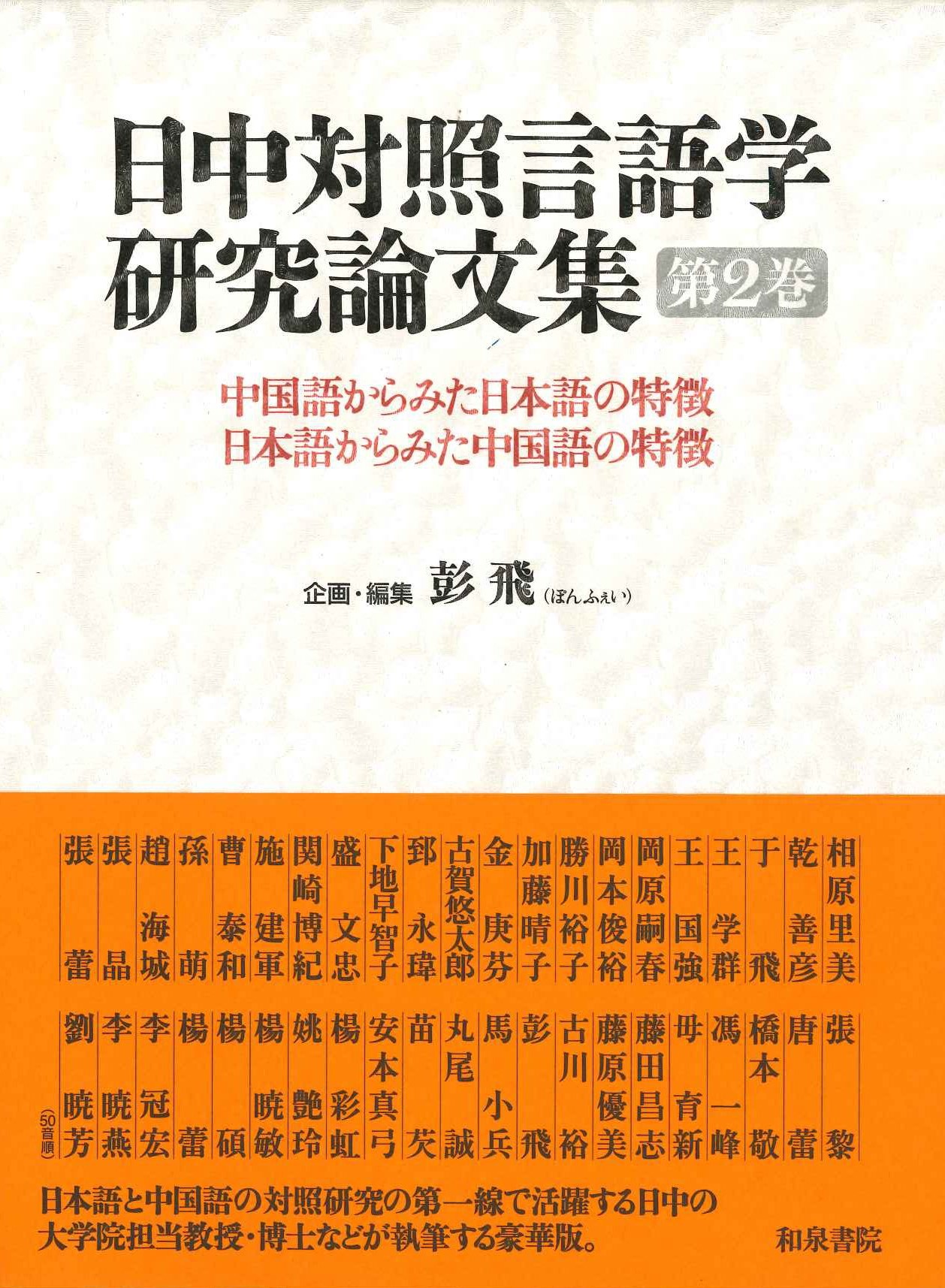 日中対照言語学研究論文集第2巻 中国語から見た日本語の特徴、日本語から見た中国語の特徴