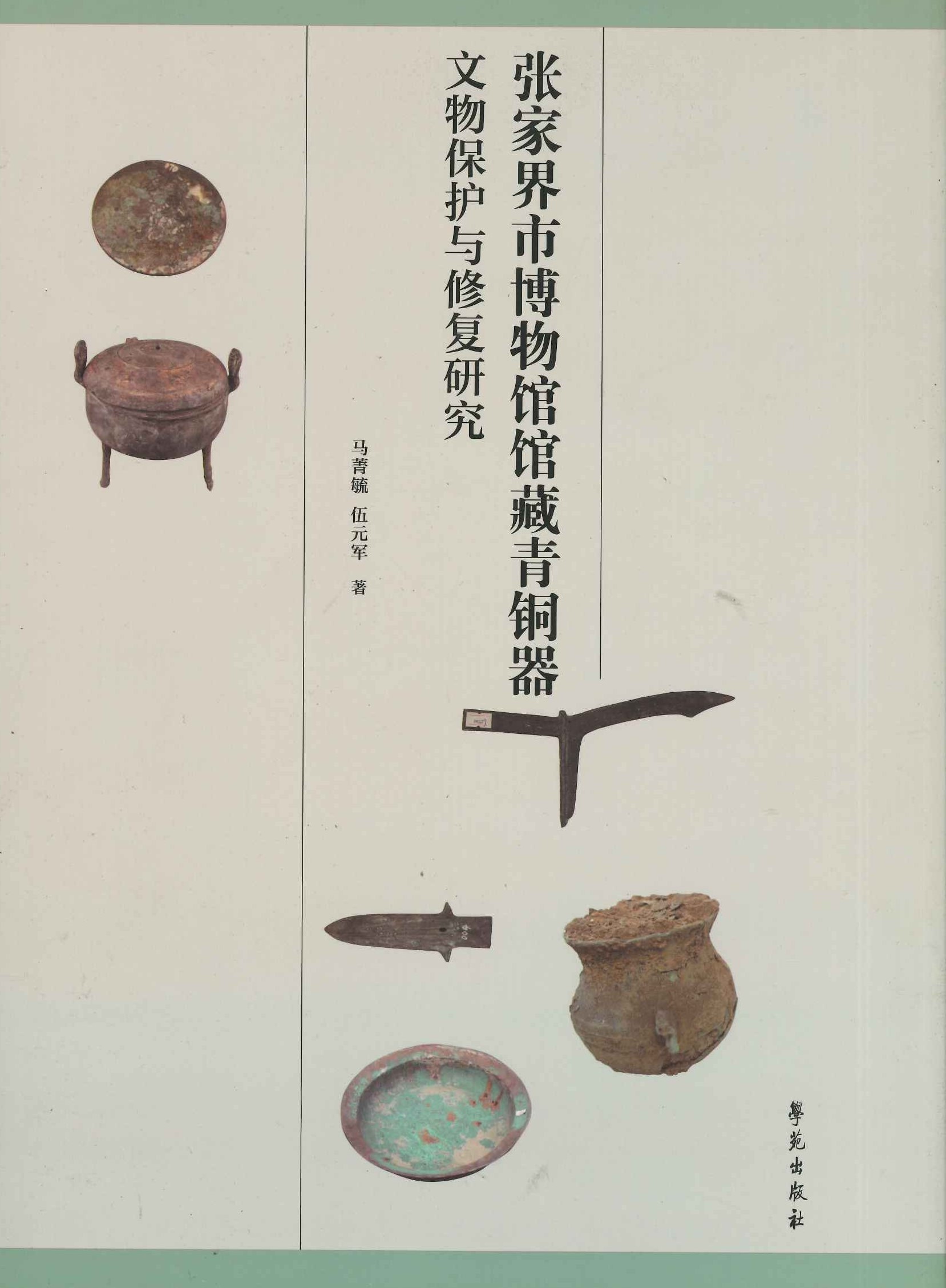 张家界市博物馆馆藏青铜器文物保护与修复研究
