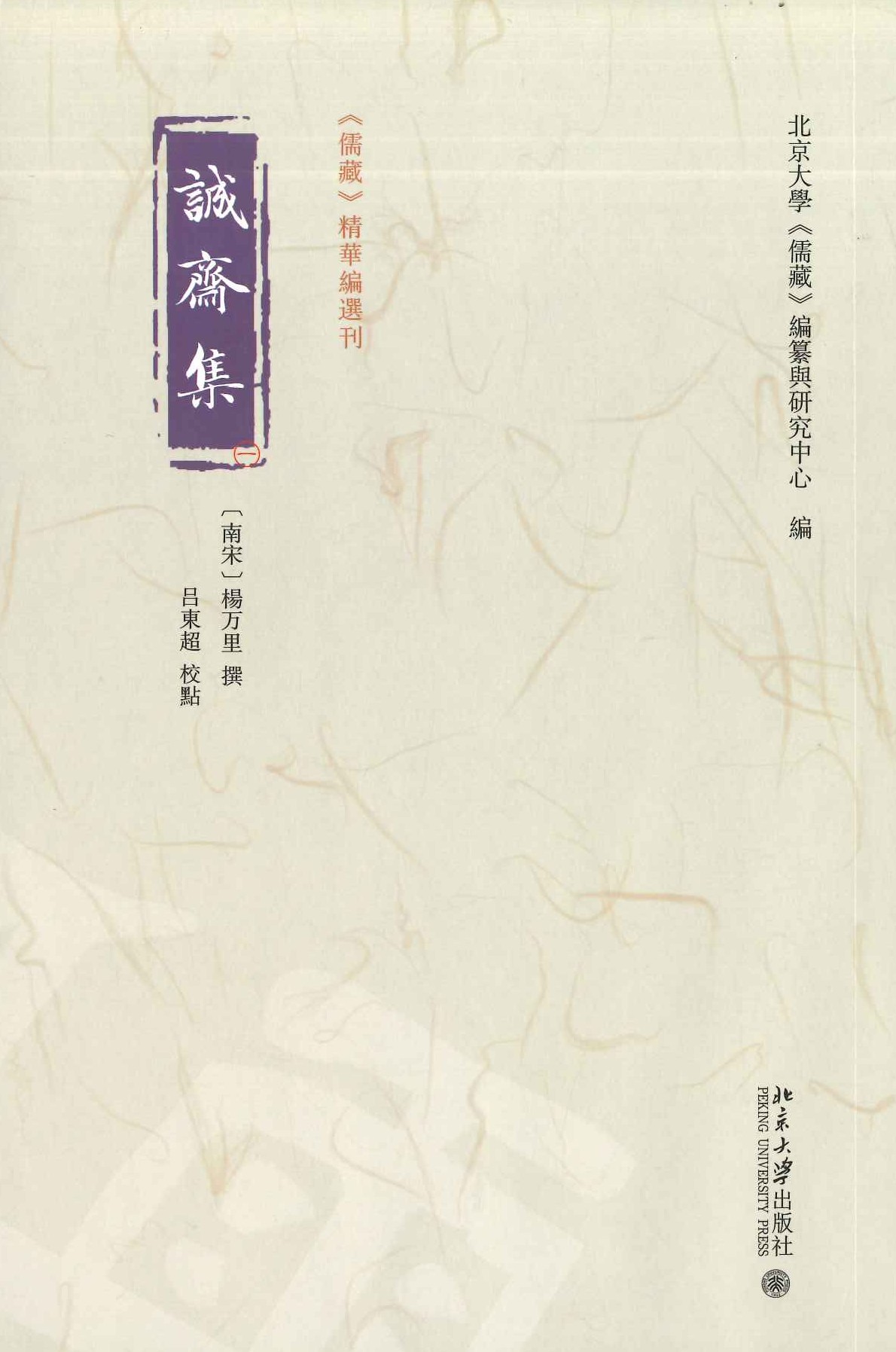 诚斋集(全4)(儒藏精华编选刊)