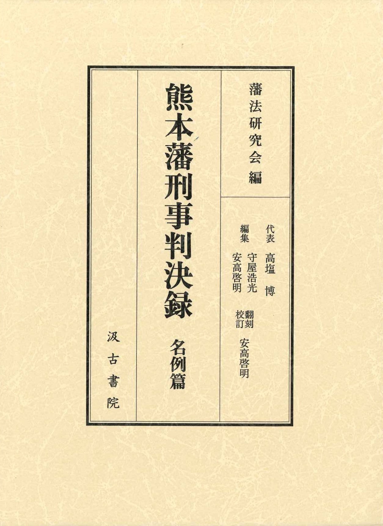 熊本藩刑事判決録 名例篇
