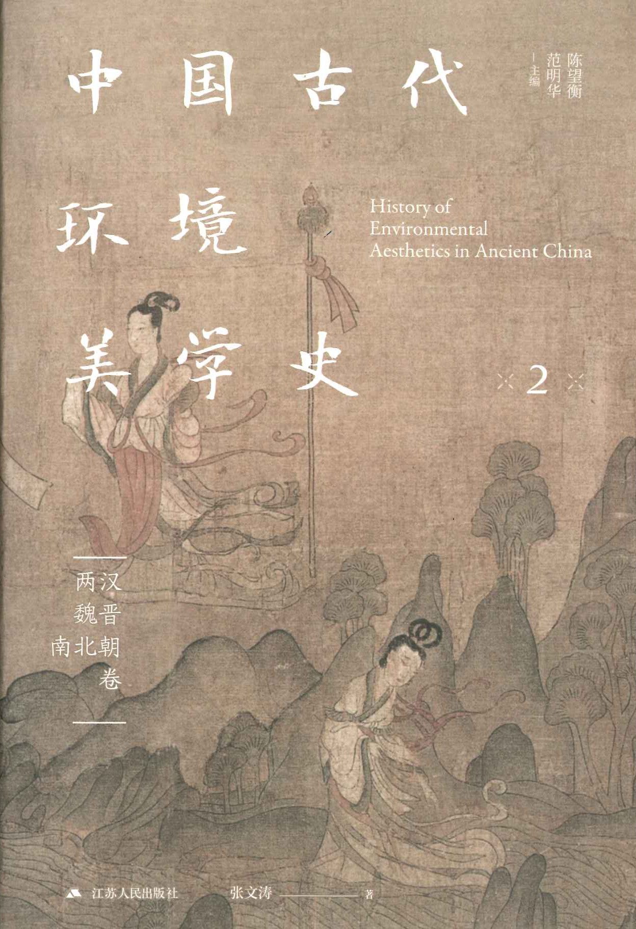 中国古代环境美学史(全7)