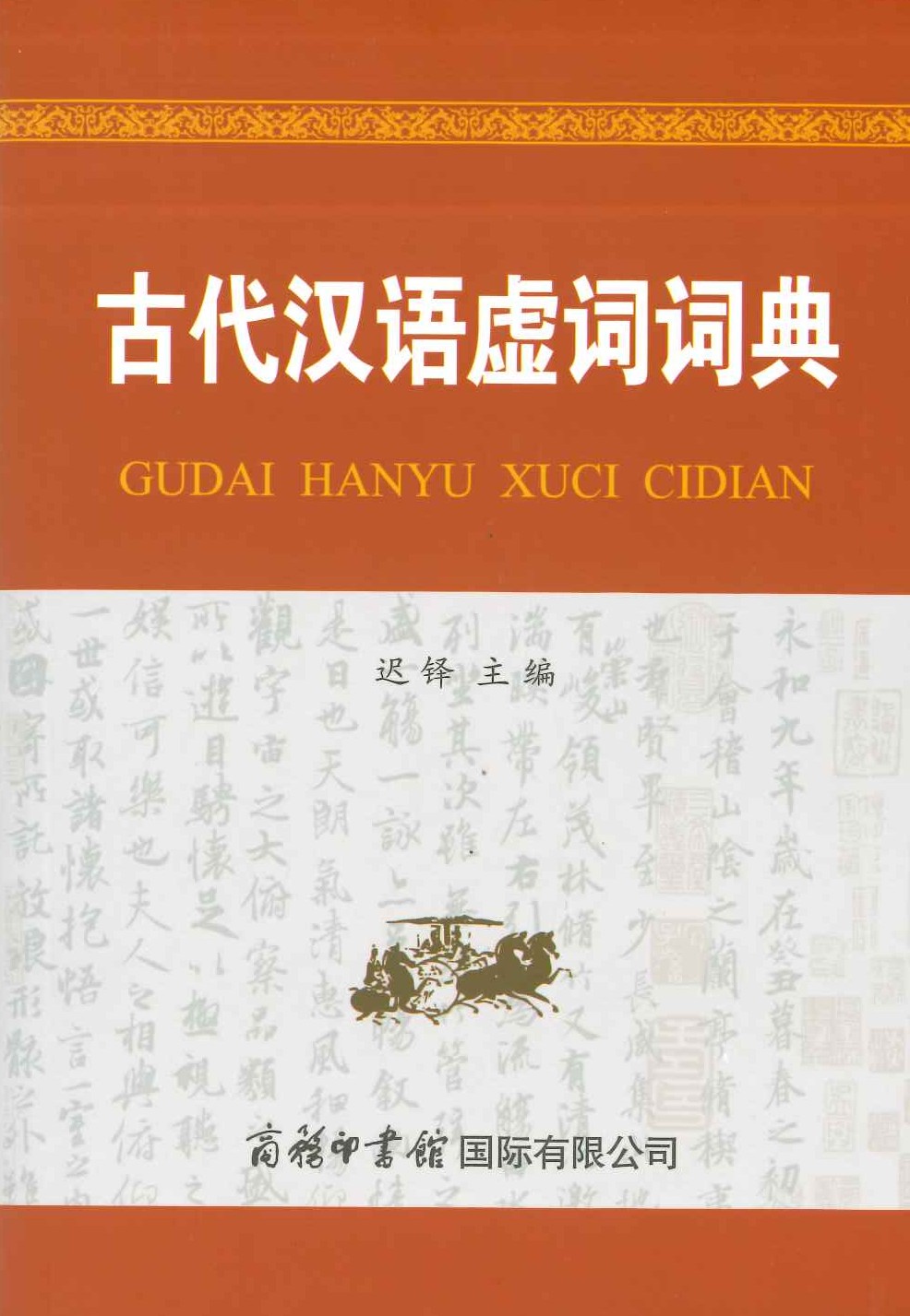 古代汉语虚词词典