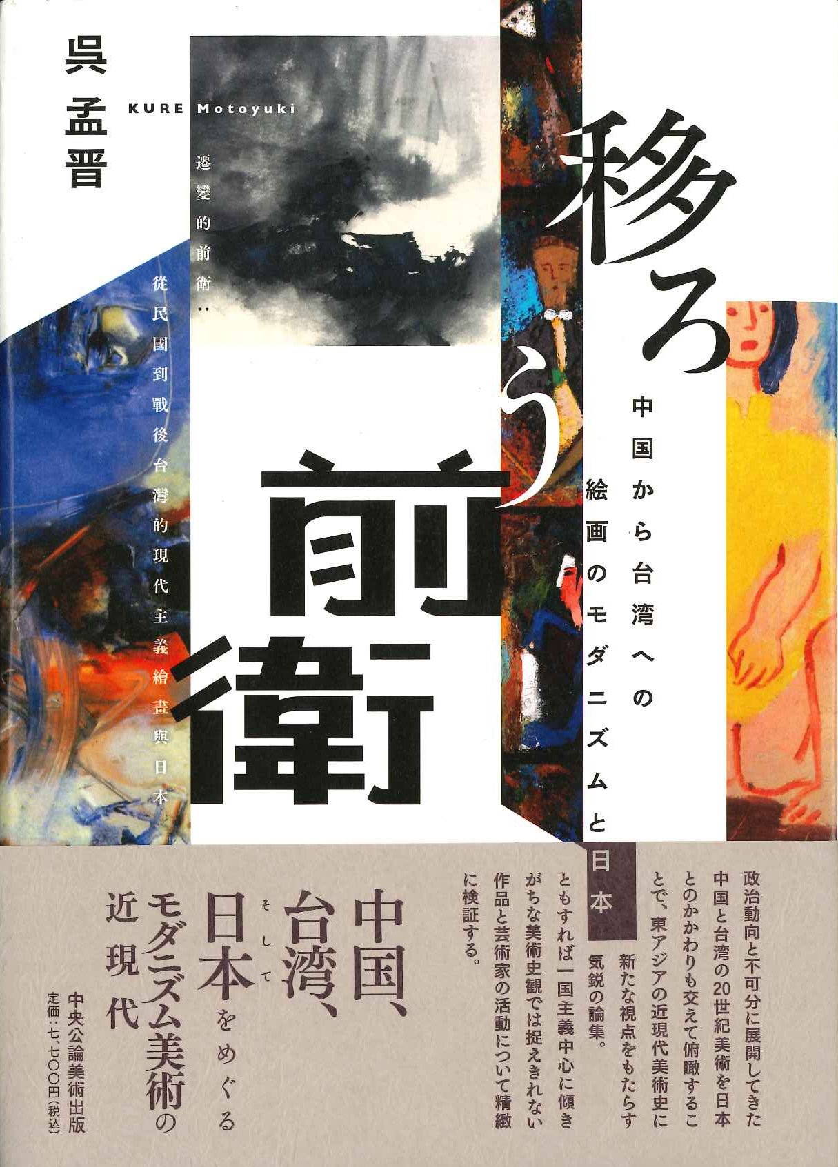 移ろう前衛 中国から台湾への絵画のモダニズムと日本