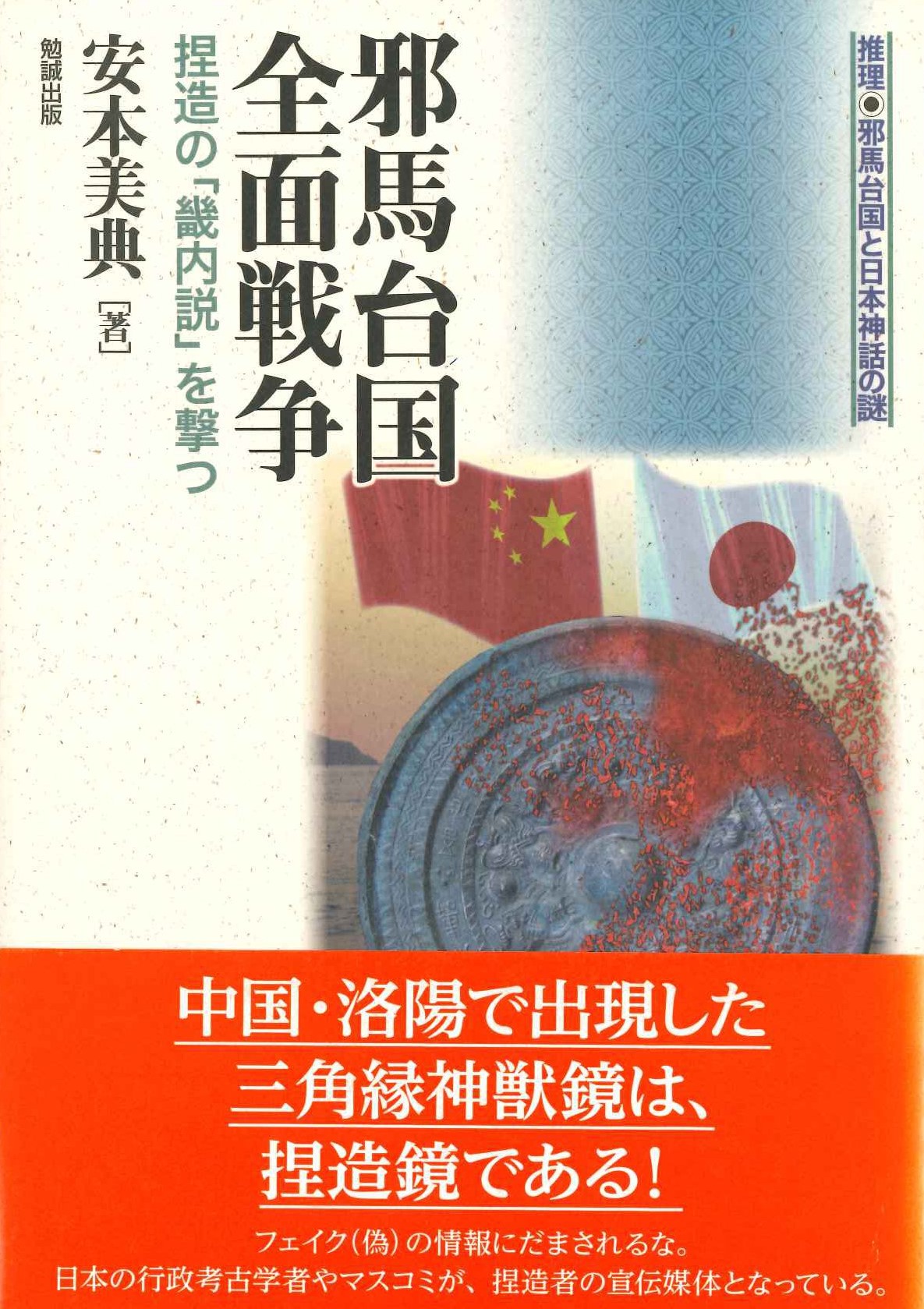 邪馬台国全面戦争 捏造の「畿内説」を撃つ