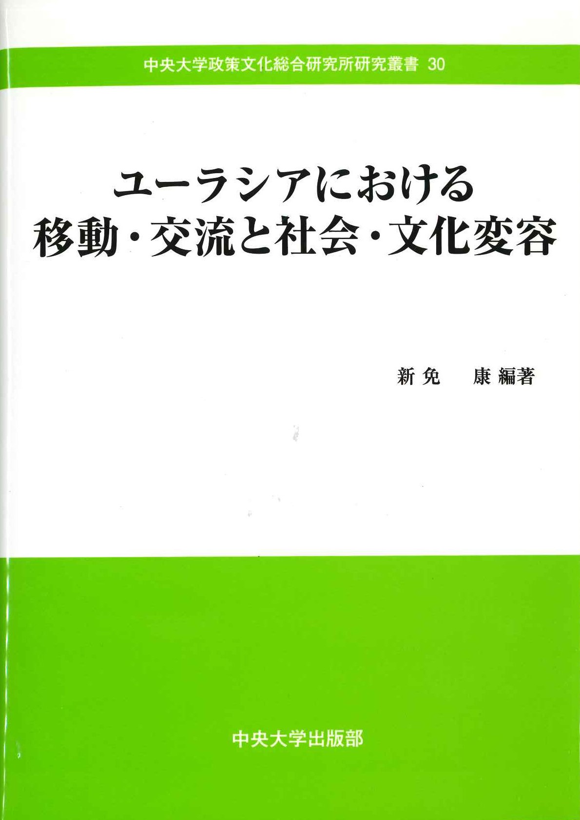 ユーラシアにおける移動・交流と社会・文化変容(中央大学政策文化総合研究所研究叢書)