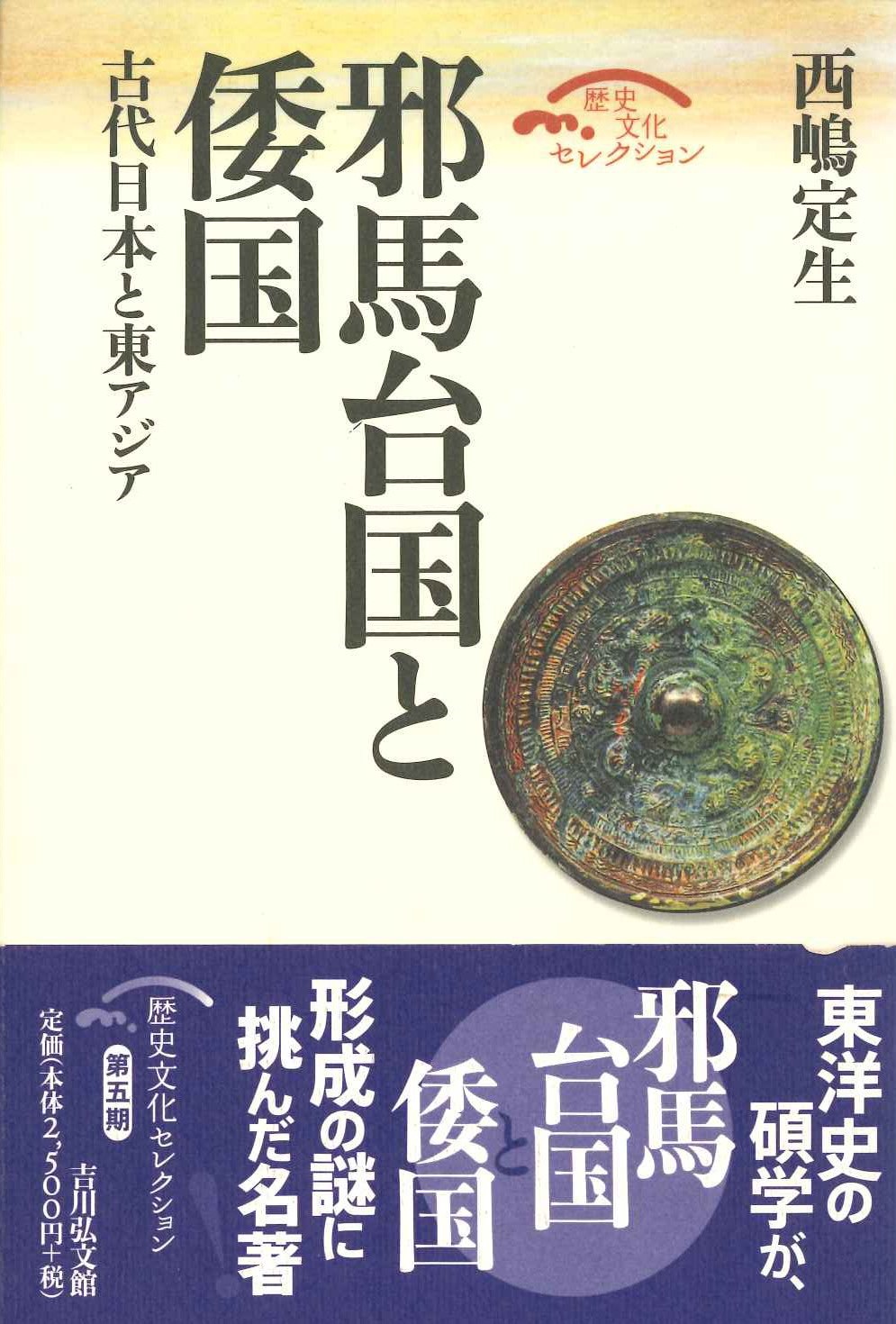 邪馬台国と倭国 古代日本とアジア(歴史文化セレクション)