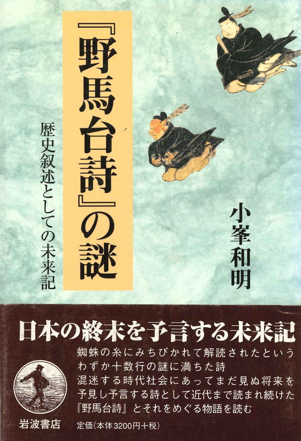 『野馬台詩』の謎 歴史叙述としての未来記