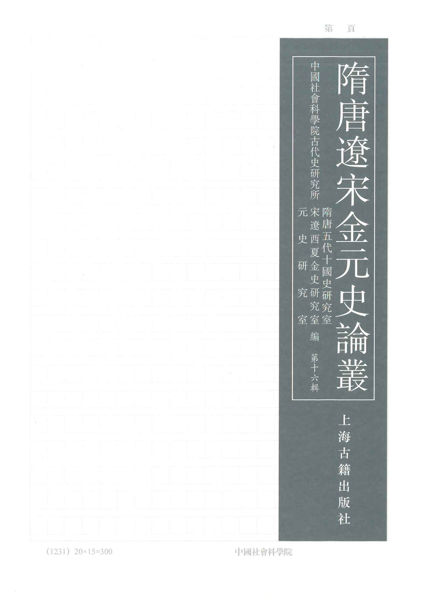 隋唐辽宋金元史论丛第16辑