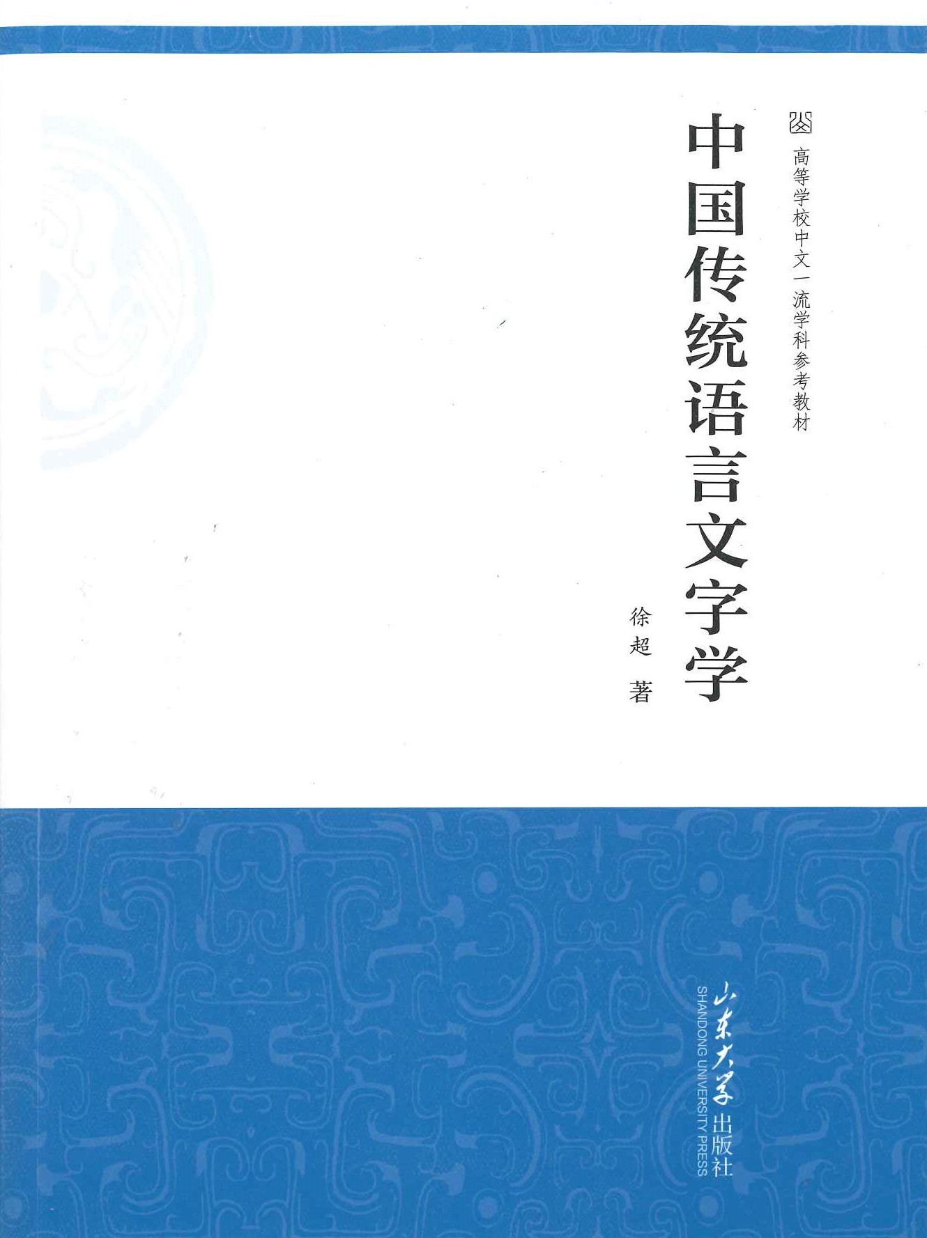 中国传统语言文字学