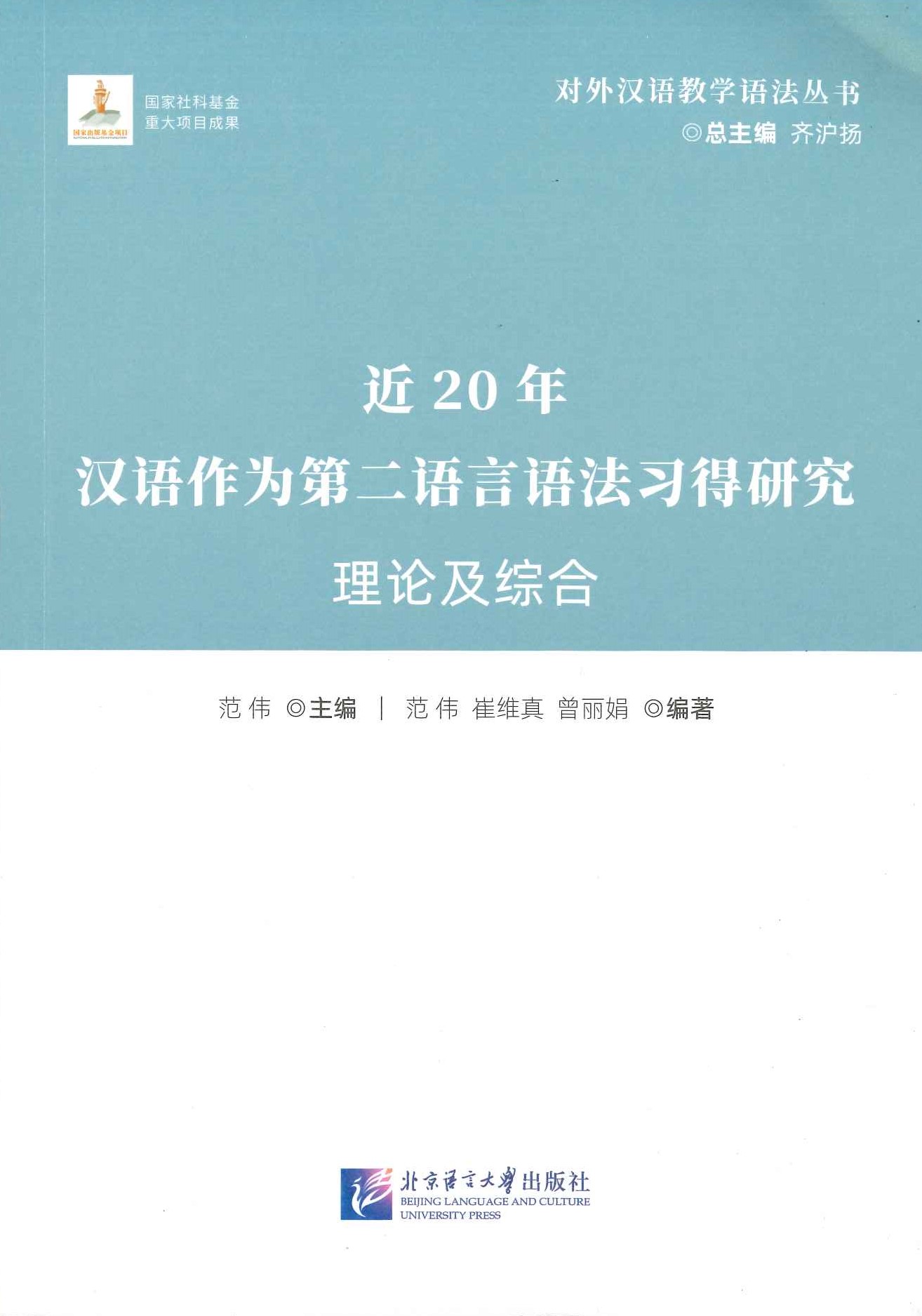 近20年汉语作为第二语言语法习得研究 理论及综合