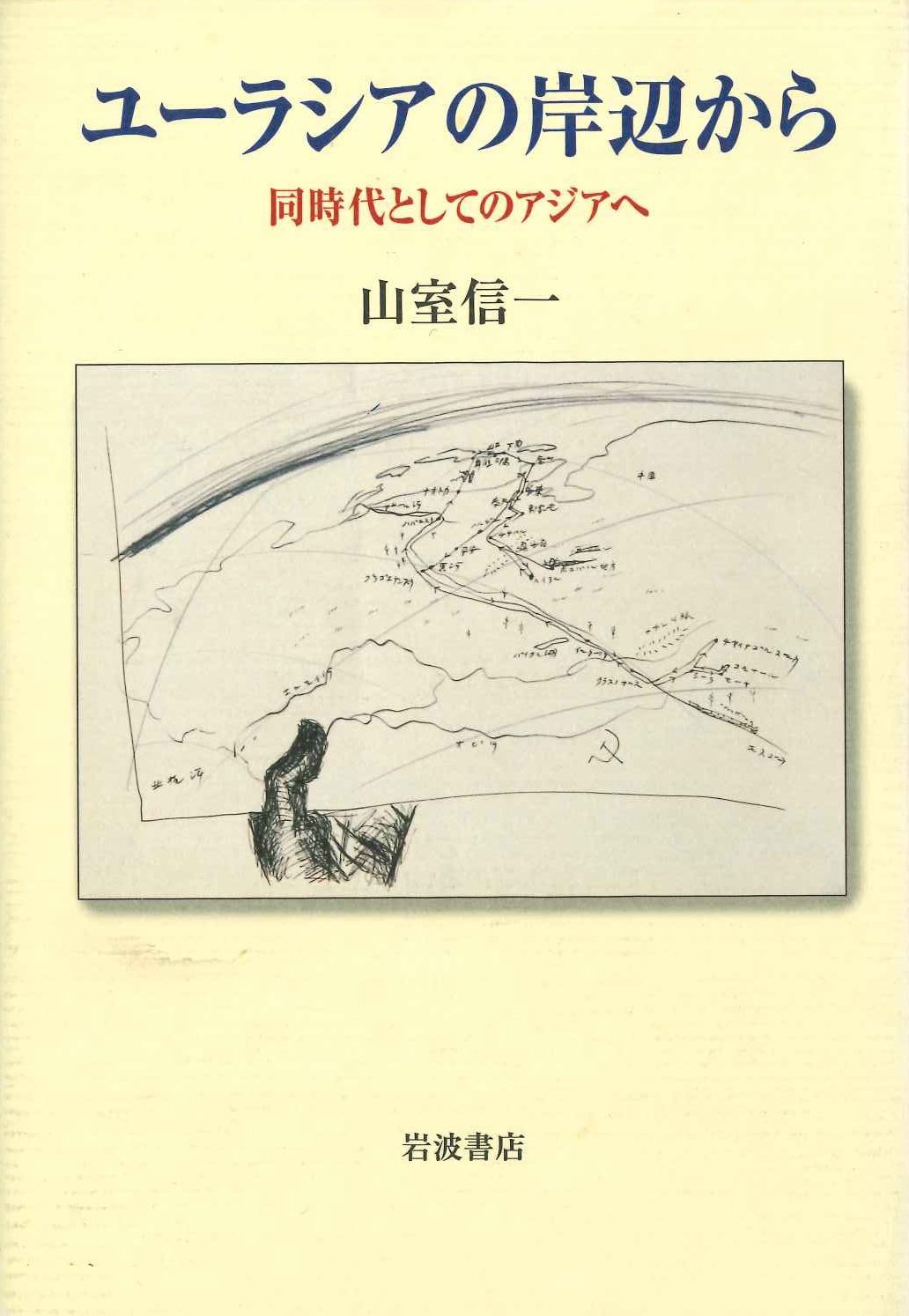 ユーラシアの岸辺から 同時代としてのアジアへ