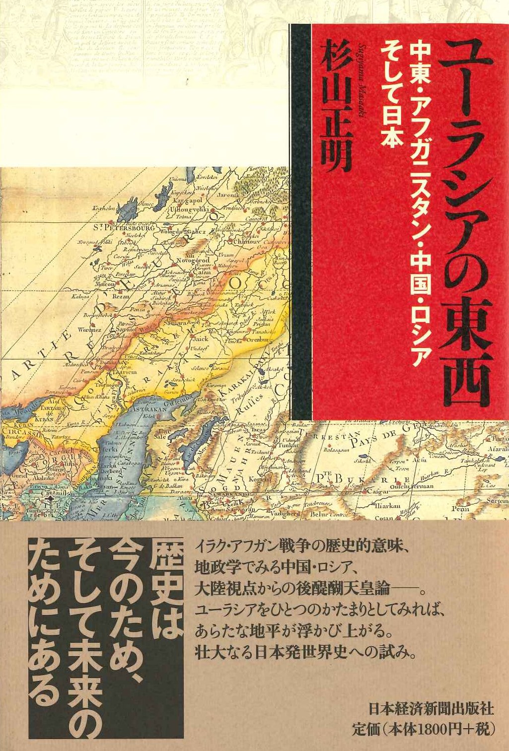 ユーラシアの東西 中東・アフガニスタン・中国・ロシアそして日本