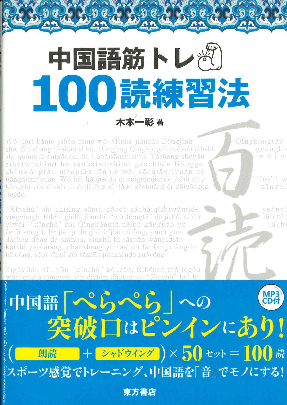 中国語筋トレ100読練習法