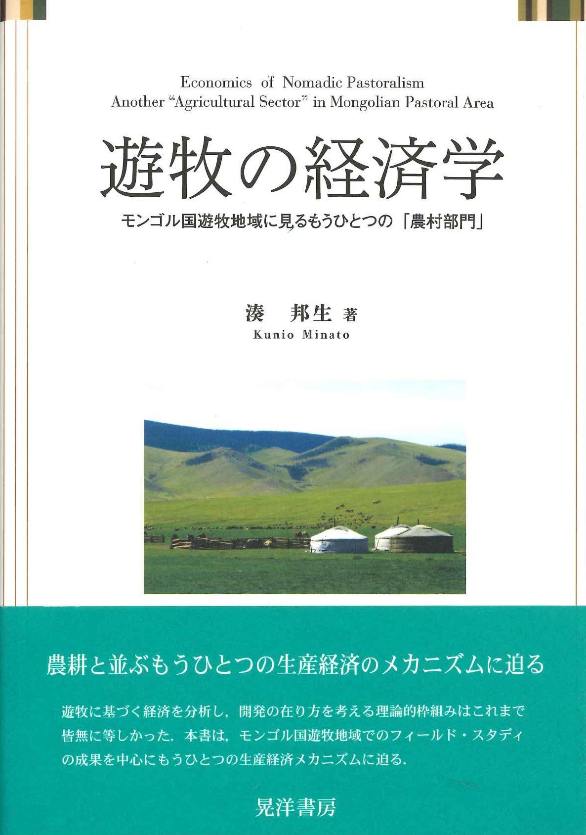 遊牧の経済学 モンゴル国遊牧地域に見るもうひとつの「農村部門」