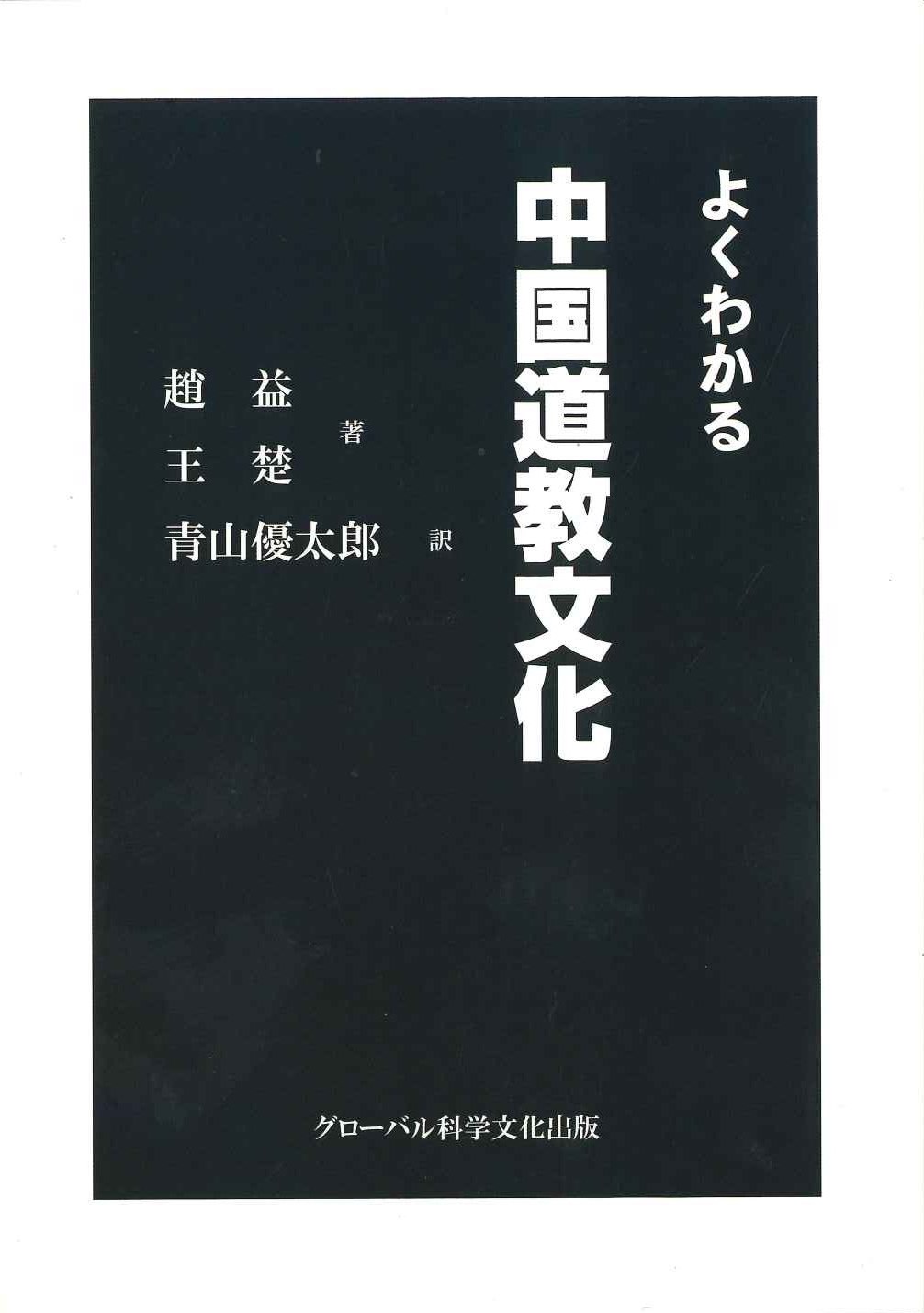 よくわかる中国道教文化