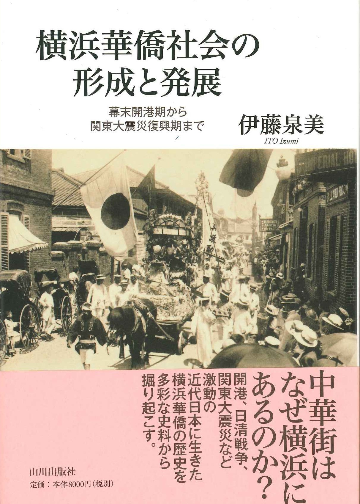 横浜華僑社会の形成と発展 幕末開港期から関東大震災復興期まで