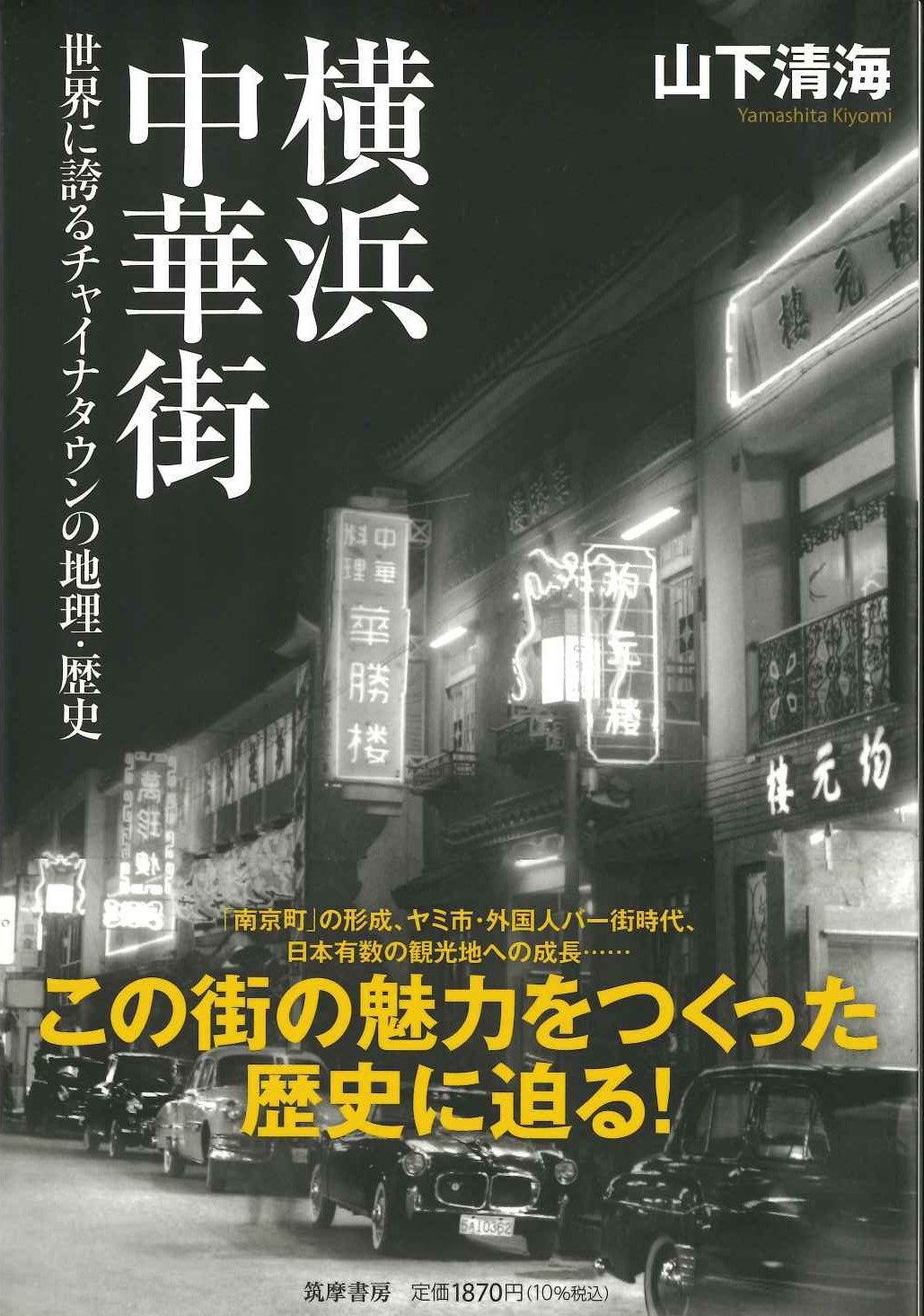 横浜中華街 世界に誇るチャイナタウンの地理・歴史