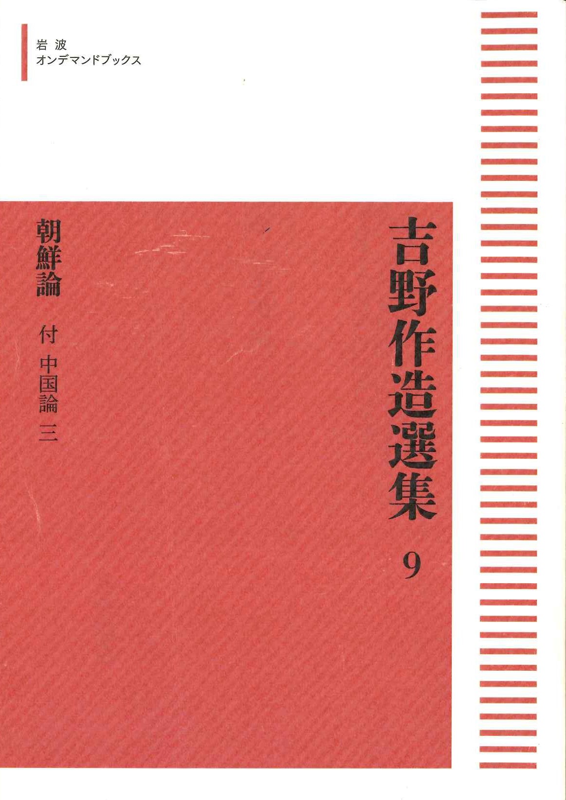 吉野作造選集9 朝鮮論 付中国論三(岩波オンデマンドブックス)