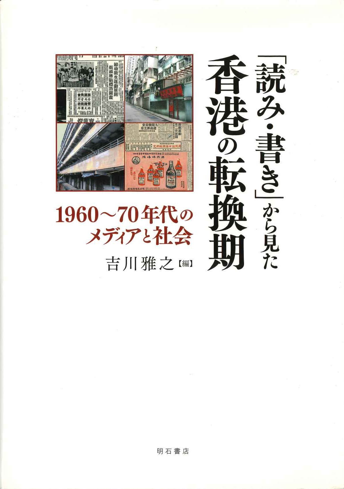 「読み・書き」から見た香港の転換期 1960～70年代のメディアと社会