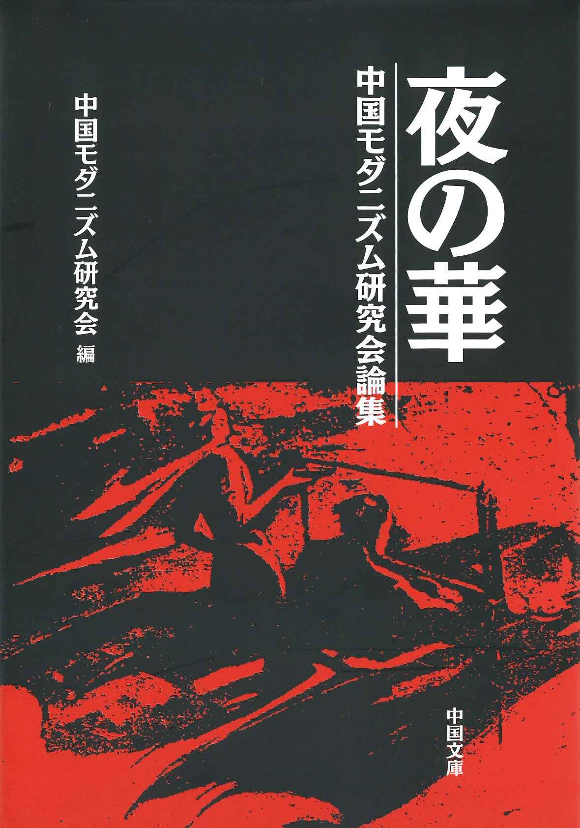 夜の華 中国モダニズム研究会論集