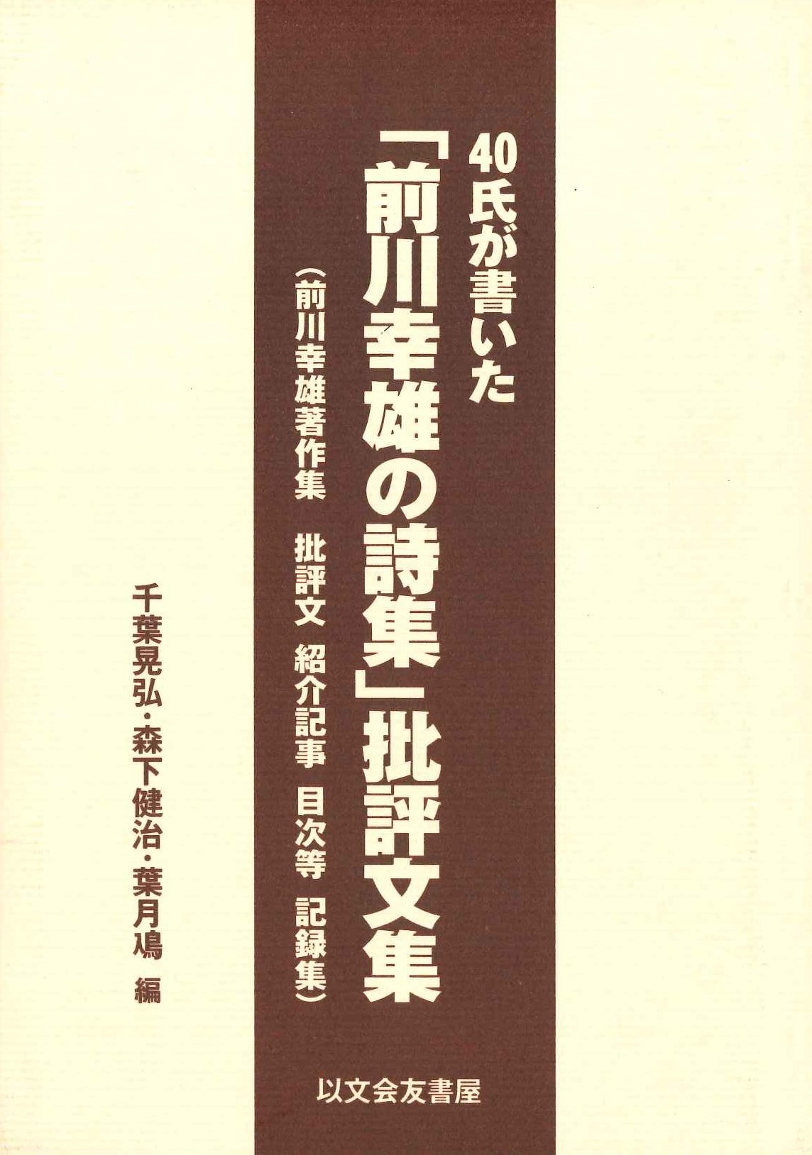 40氏が書いた「前川幸雄の詩集」批評文集(前川幸雄著作集 批評文 紹介記事 目次等 記録集)