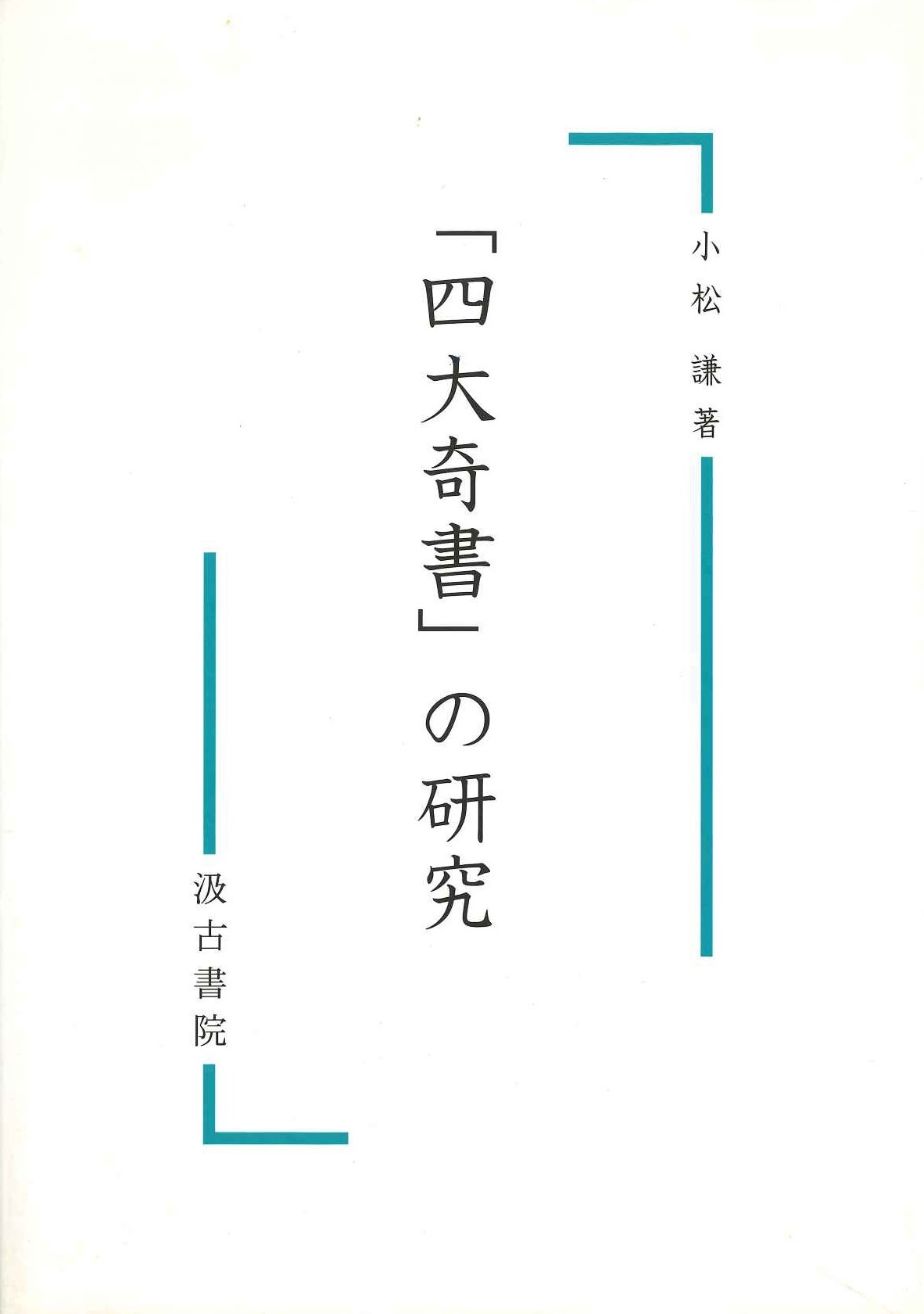 「四大奇書」の研究