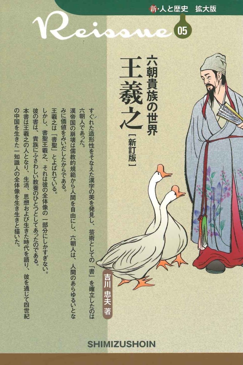 六朝貴族の世界 王羲之(新訂版)(新・人の歴史 拡大版)