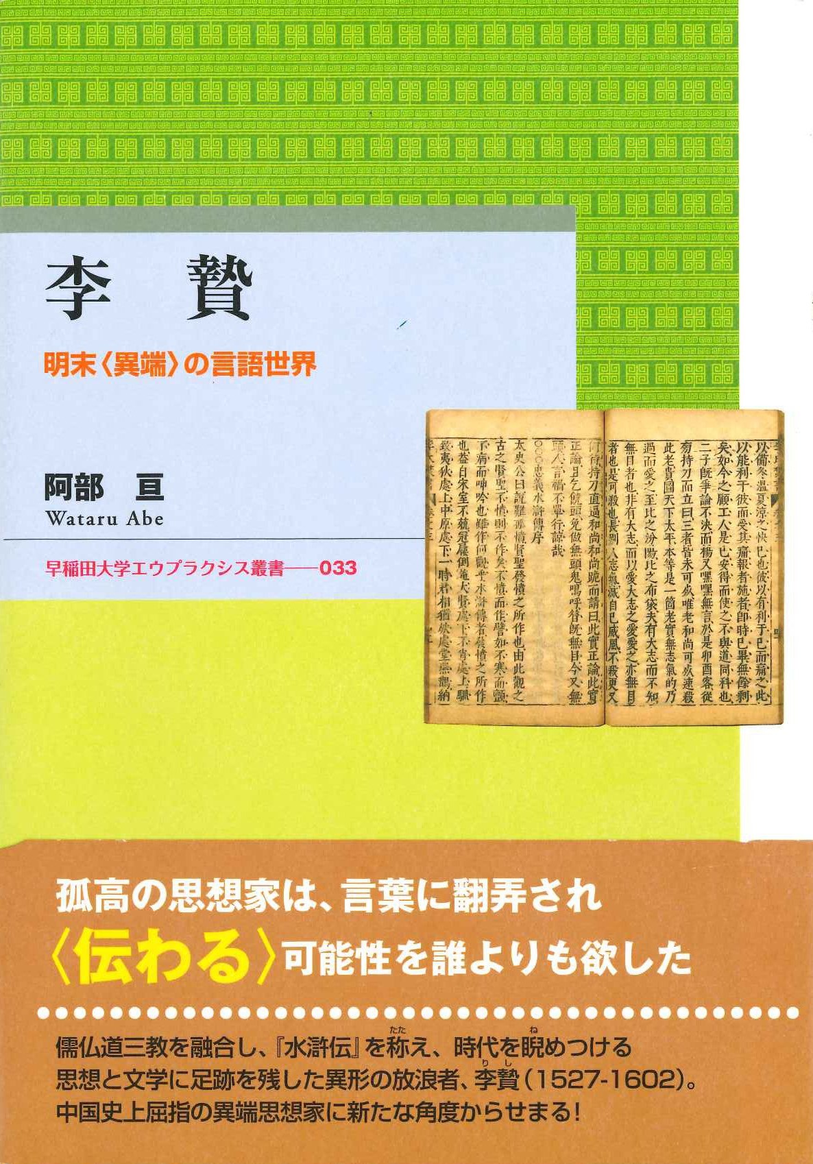 李贄 明末〈異端〉の言語世界