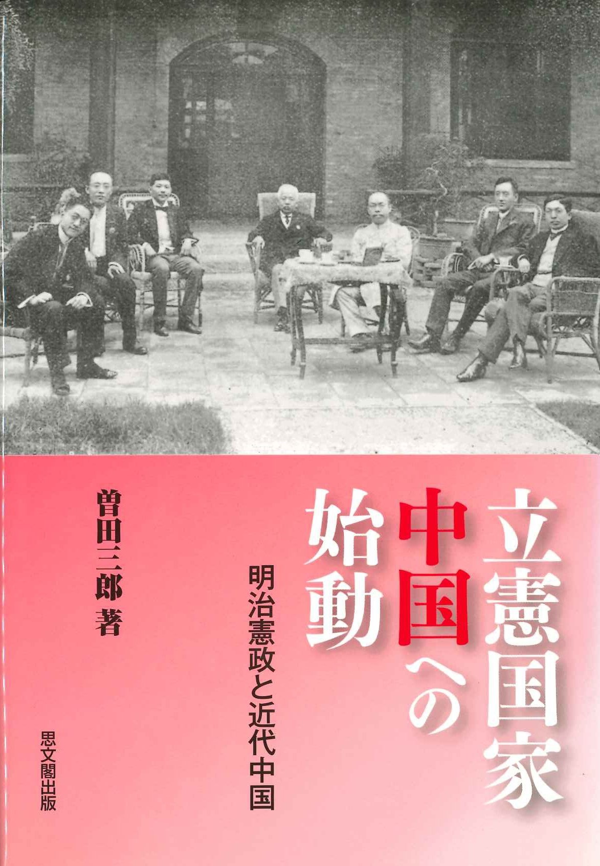 立憲国家中国への始動 明治憲政と近代中国
